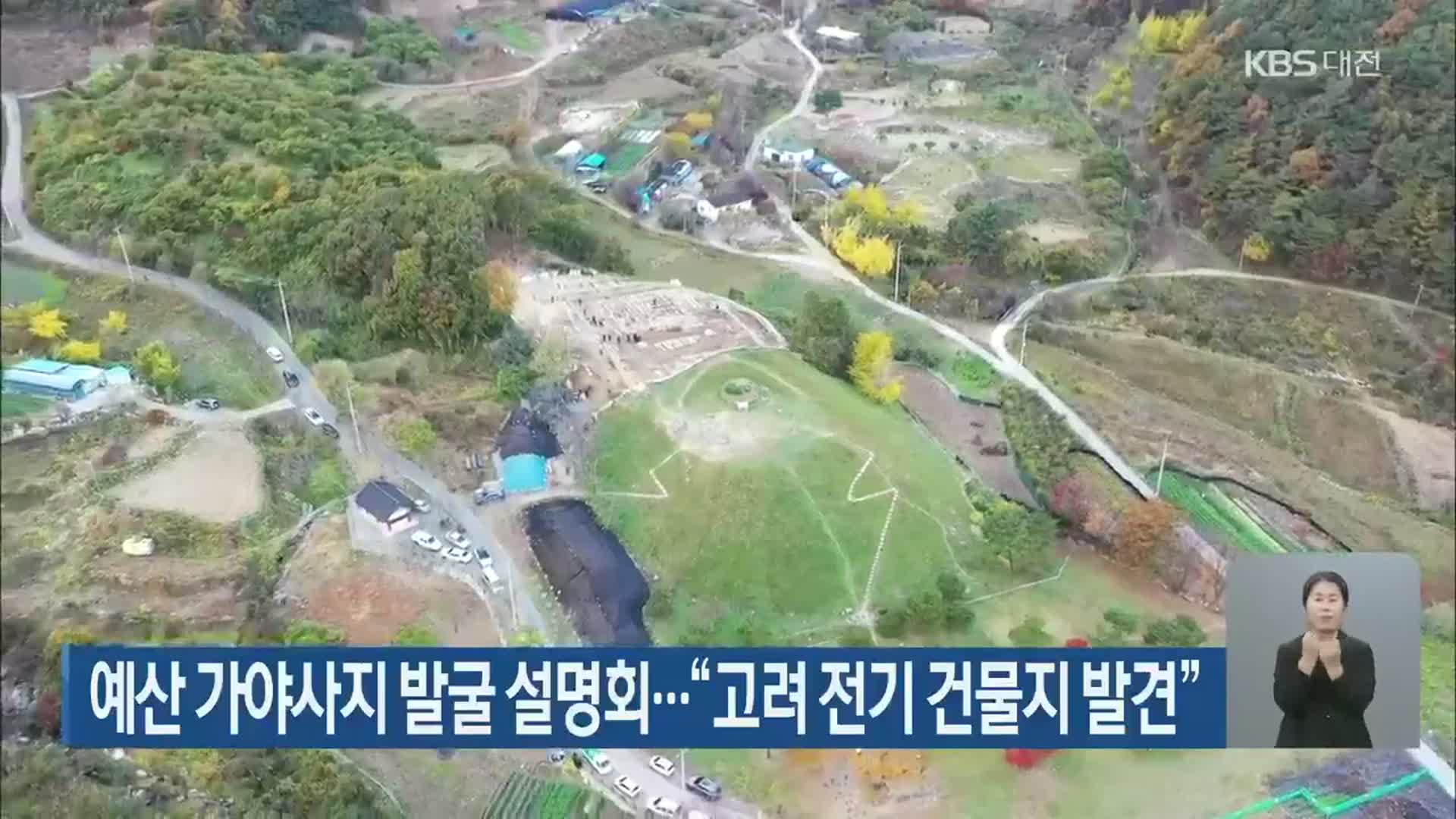 예산 가야사지 발굴 설명회…“고려 전기 건물지 발견”