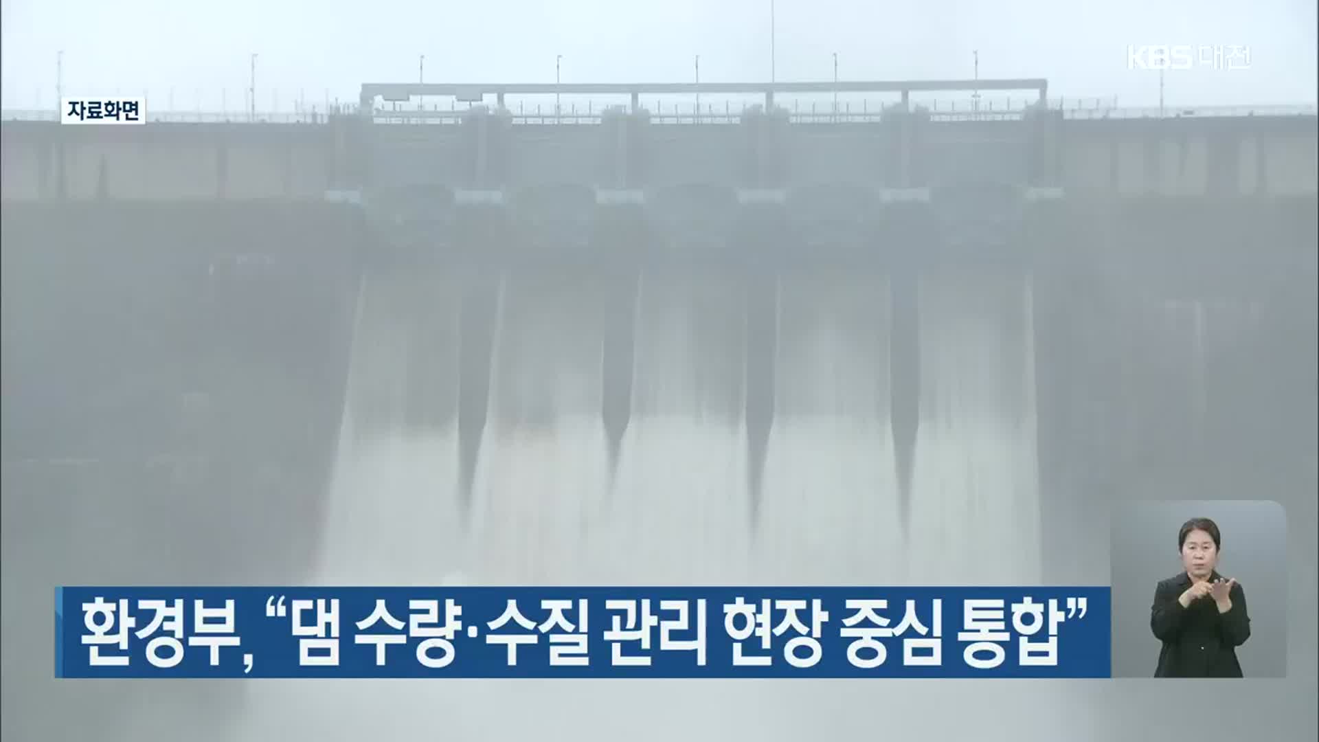환경부, “댐 수량·수질 관리 현장 중심 통합”