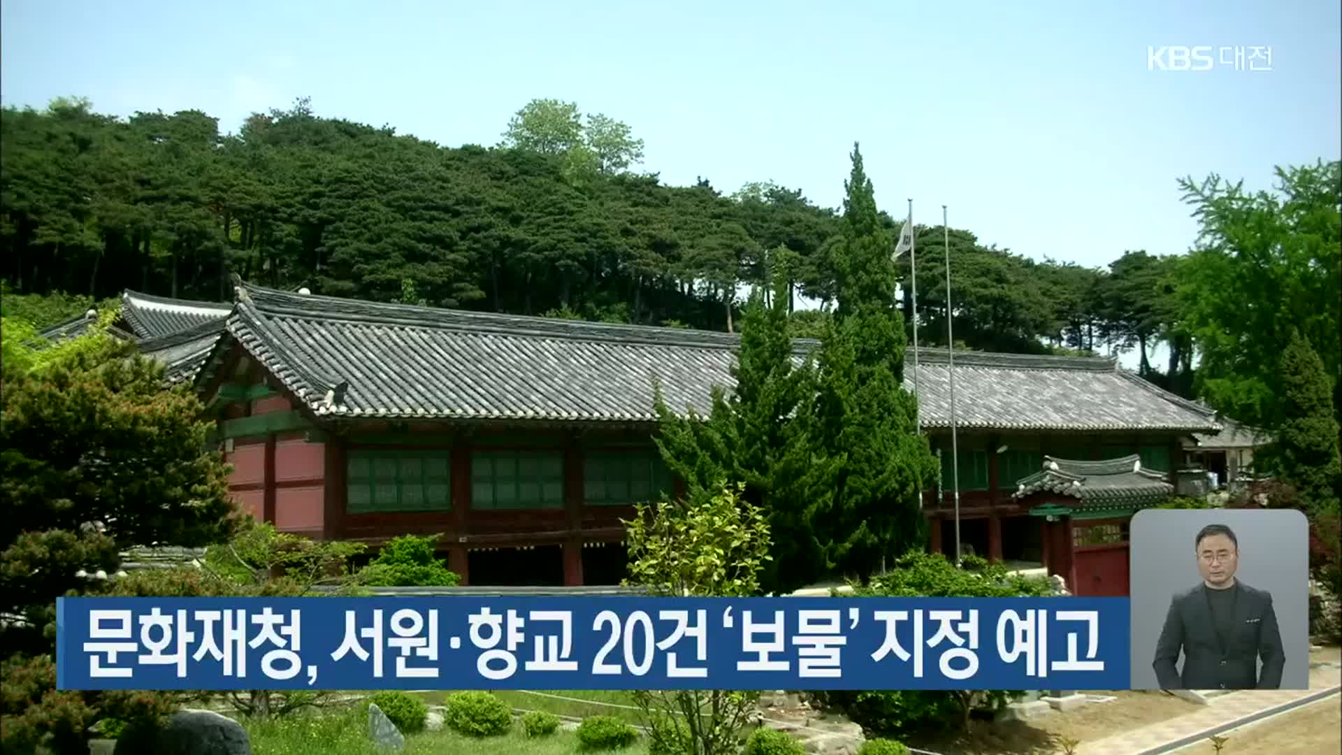 문화재청, 서원·향교 20건 ‘보물’ 지정 예고