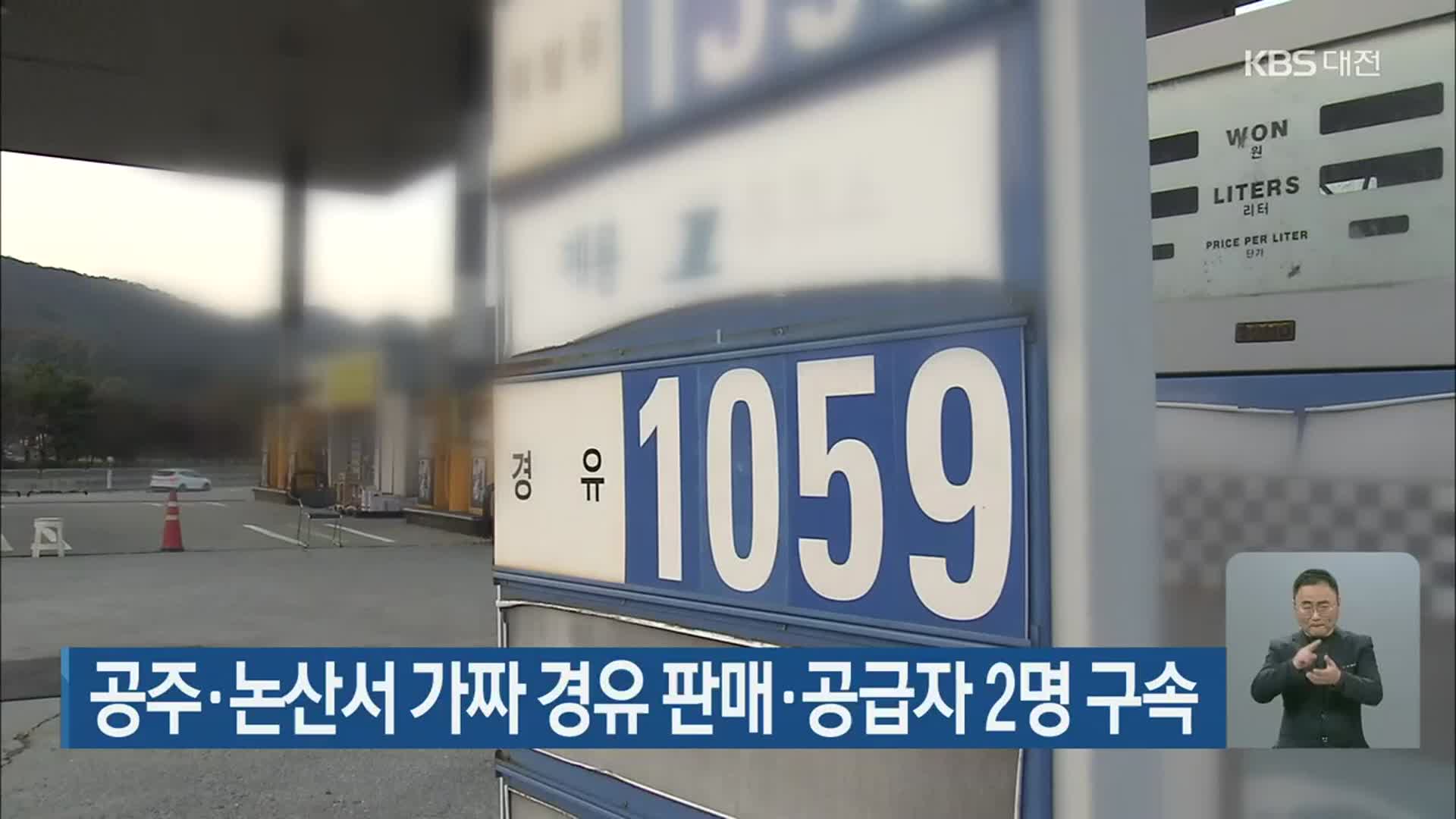 공주·논산서 가짜 경유 판매·공급자 2명 구속