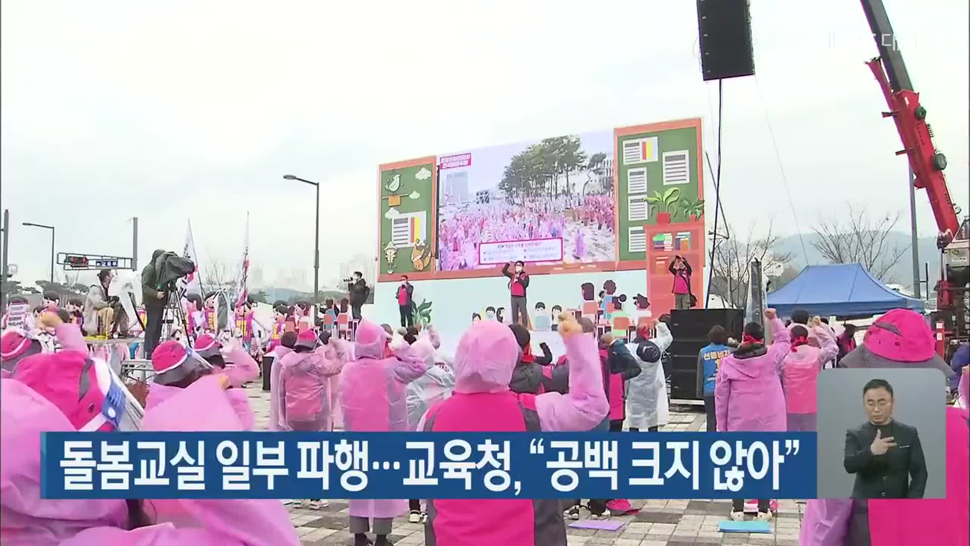 돌봄교실 일부 파행…교육청, “공백 크지 않아”