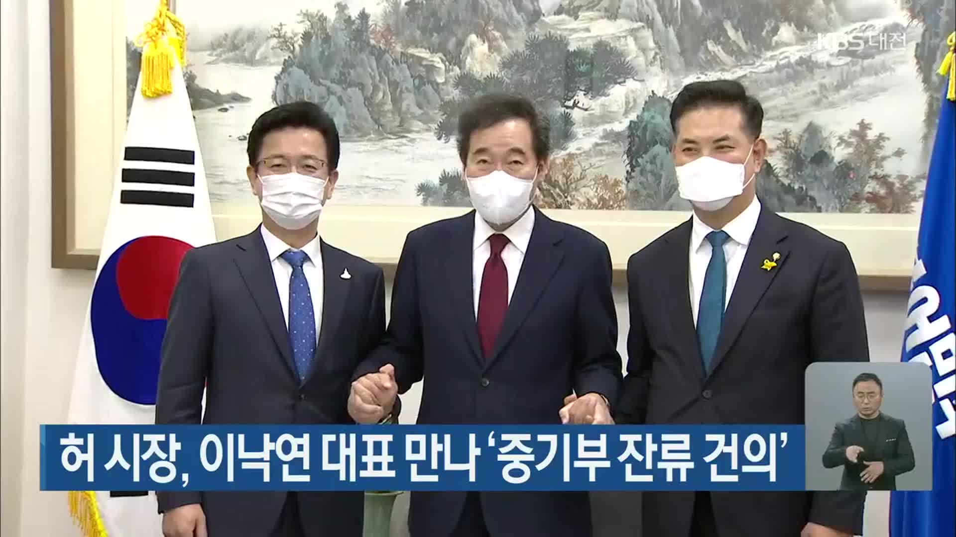 허 시장, 이낙연 대표 만나 ‘중기부 잔류 건의’
