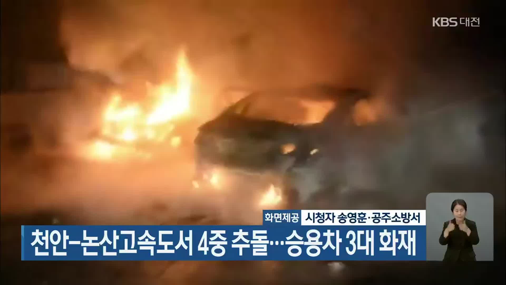 천안-논산고속도서 4중 추돌…승용차 3대 화재