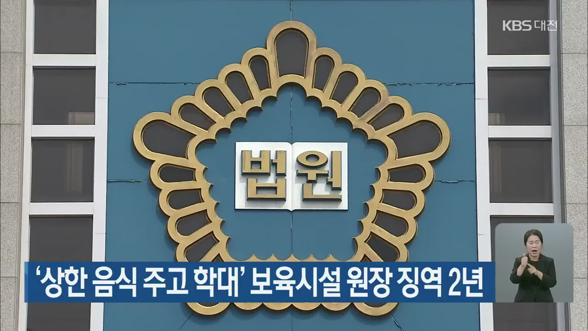 ‘상한 음식 주고 학대’ 보육시설 원장 징역 2년