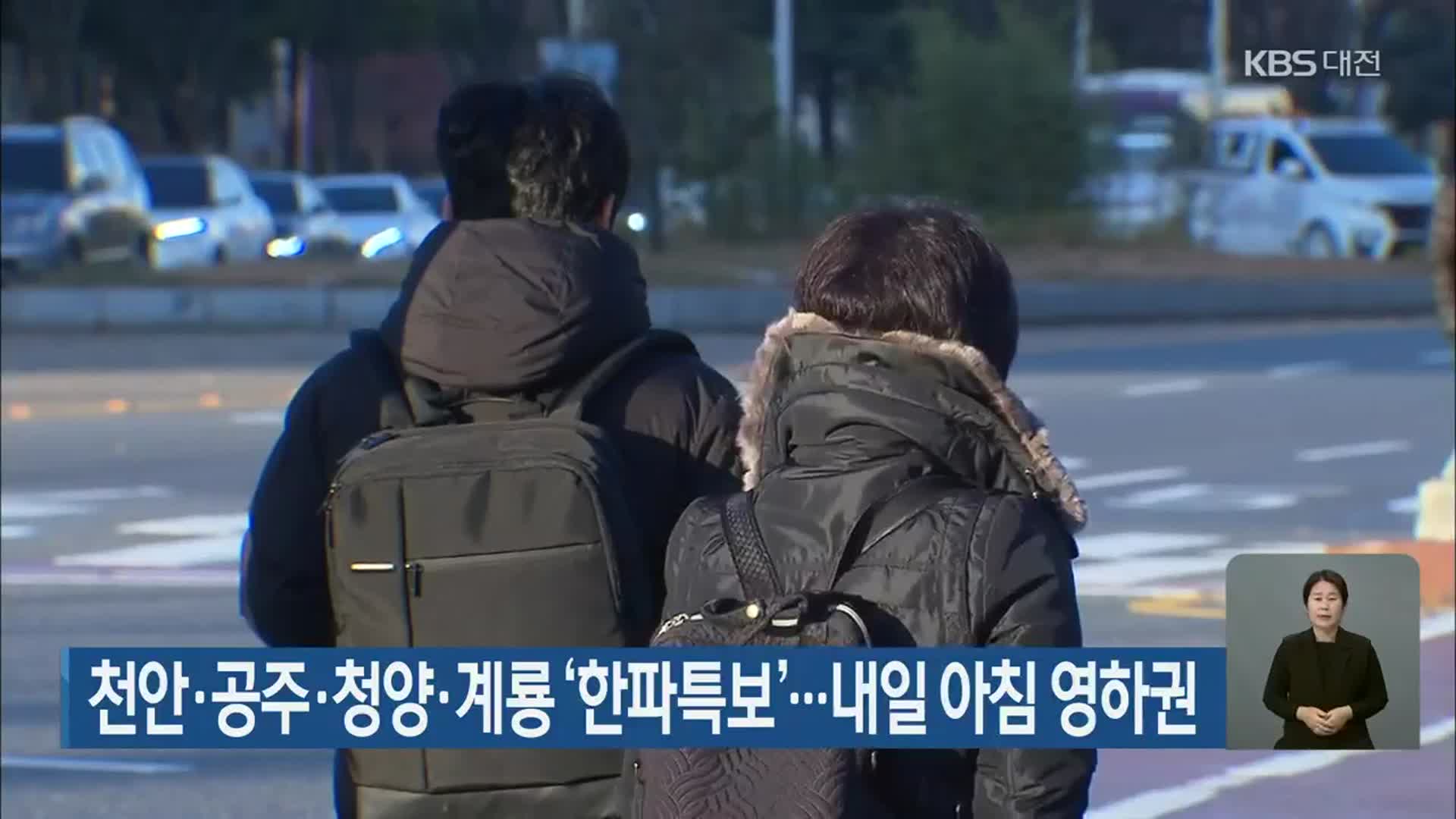 천안·공주·청양·계룡 ‘한파특보’…내일 아침 영하권