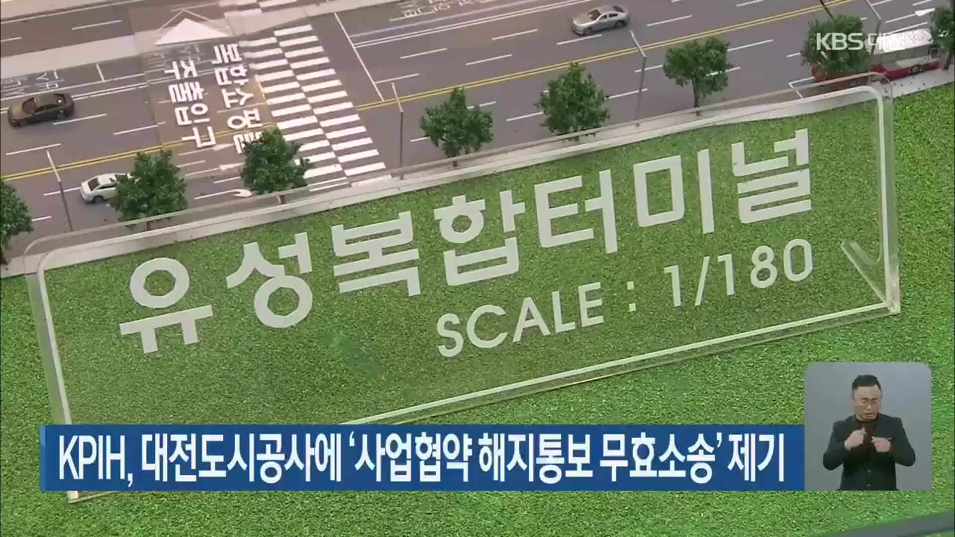 KPIH, 대전도시공사에 ‘사업협약 해지통보 무효소송’ 제기