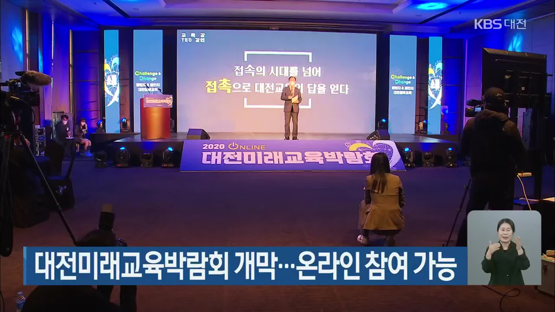 대전미래교육박람회 개막…온라인 참여 가능