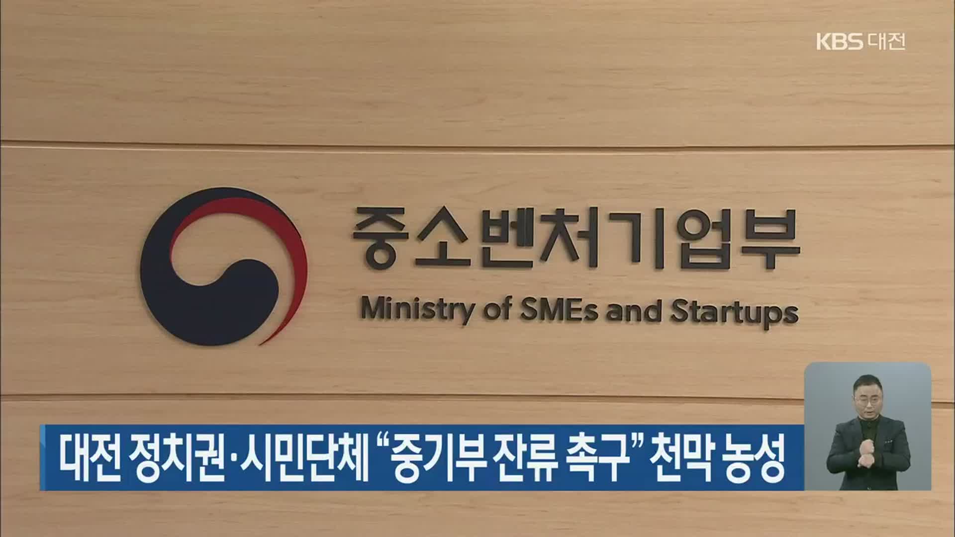 대전 정치권·시민단체 “중기부 잔류 촉구” 천막 농성