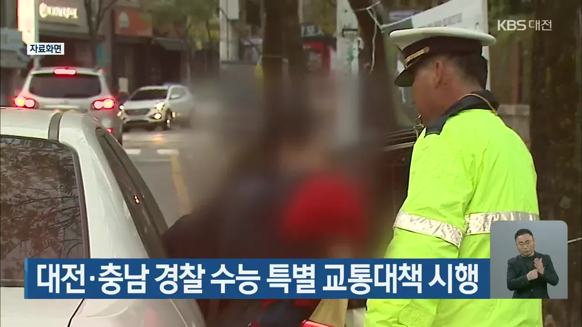 대전·충남 경찰 수능 특별 교통대책 시행