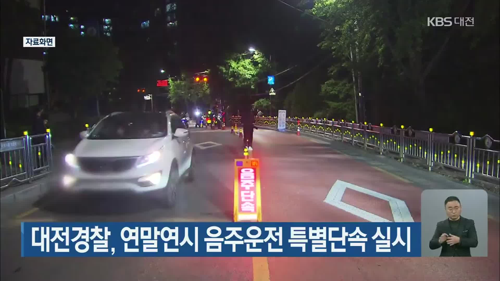 대전경찰, 연말연시 음주운전 특별단속 실시