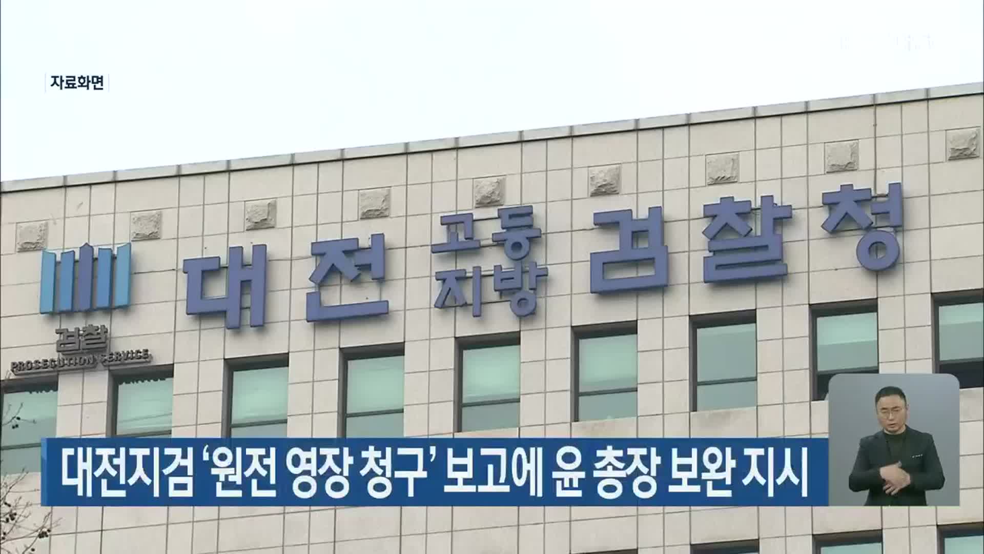 대전지검 ‘원전 영장 청구’ 보고에 윤 총장 보완 지시