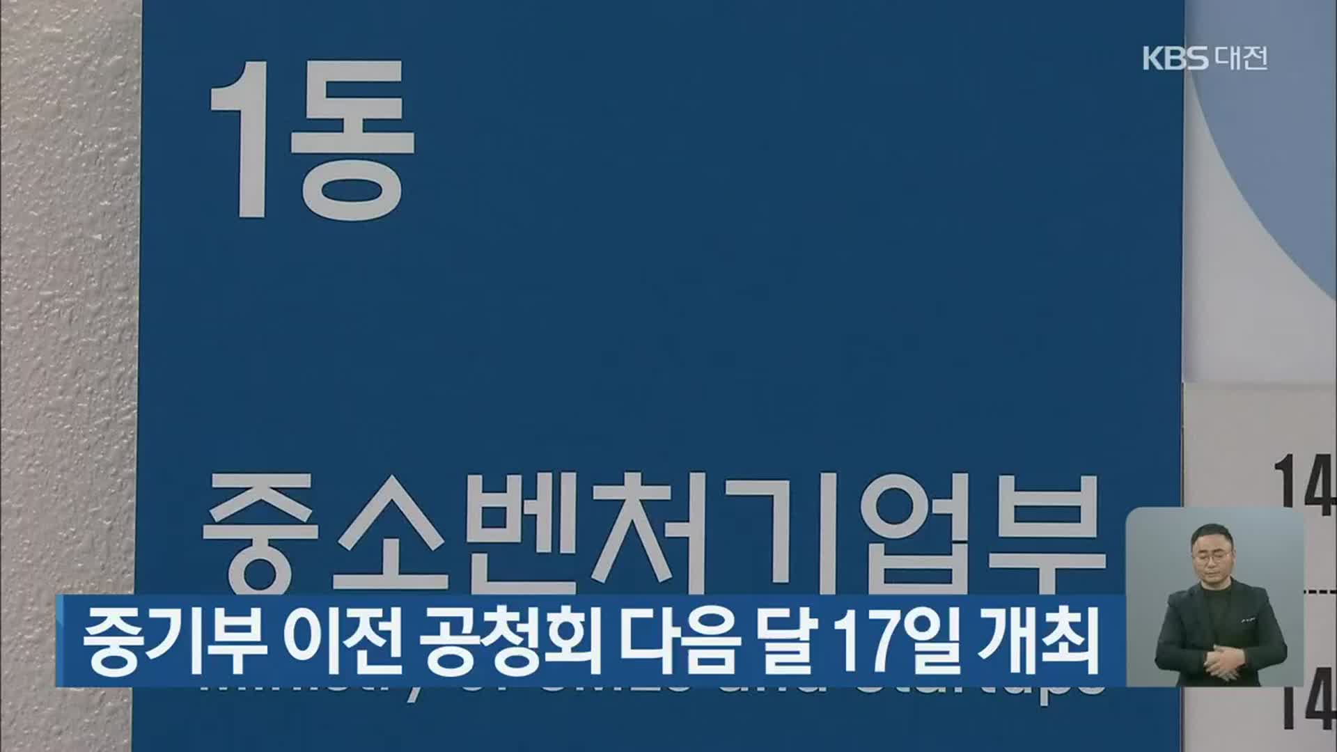 중기부 이전 공청회 다음 달 17일 개최