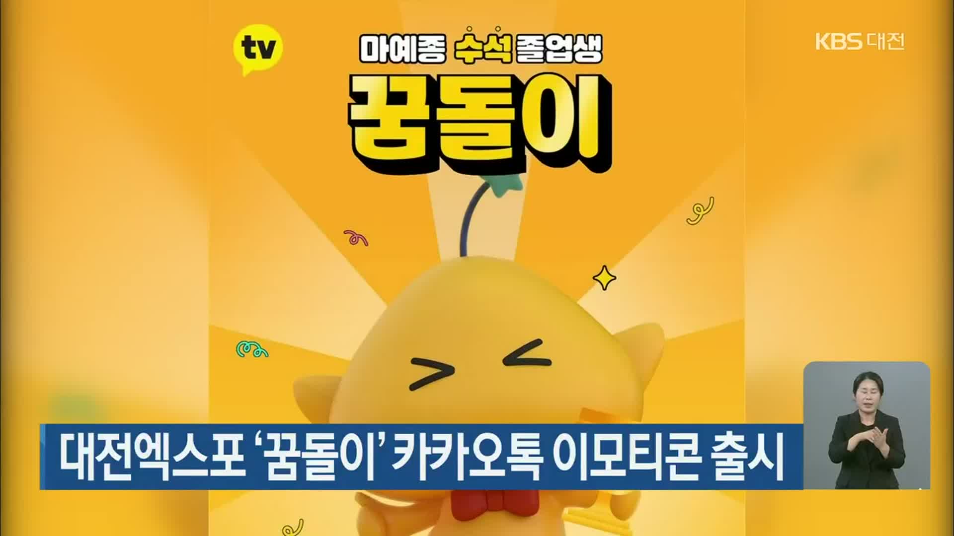 대전엑스포 ‘꿈돌이’ 카카오톡 이모티콘 출시
