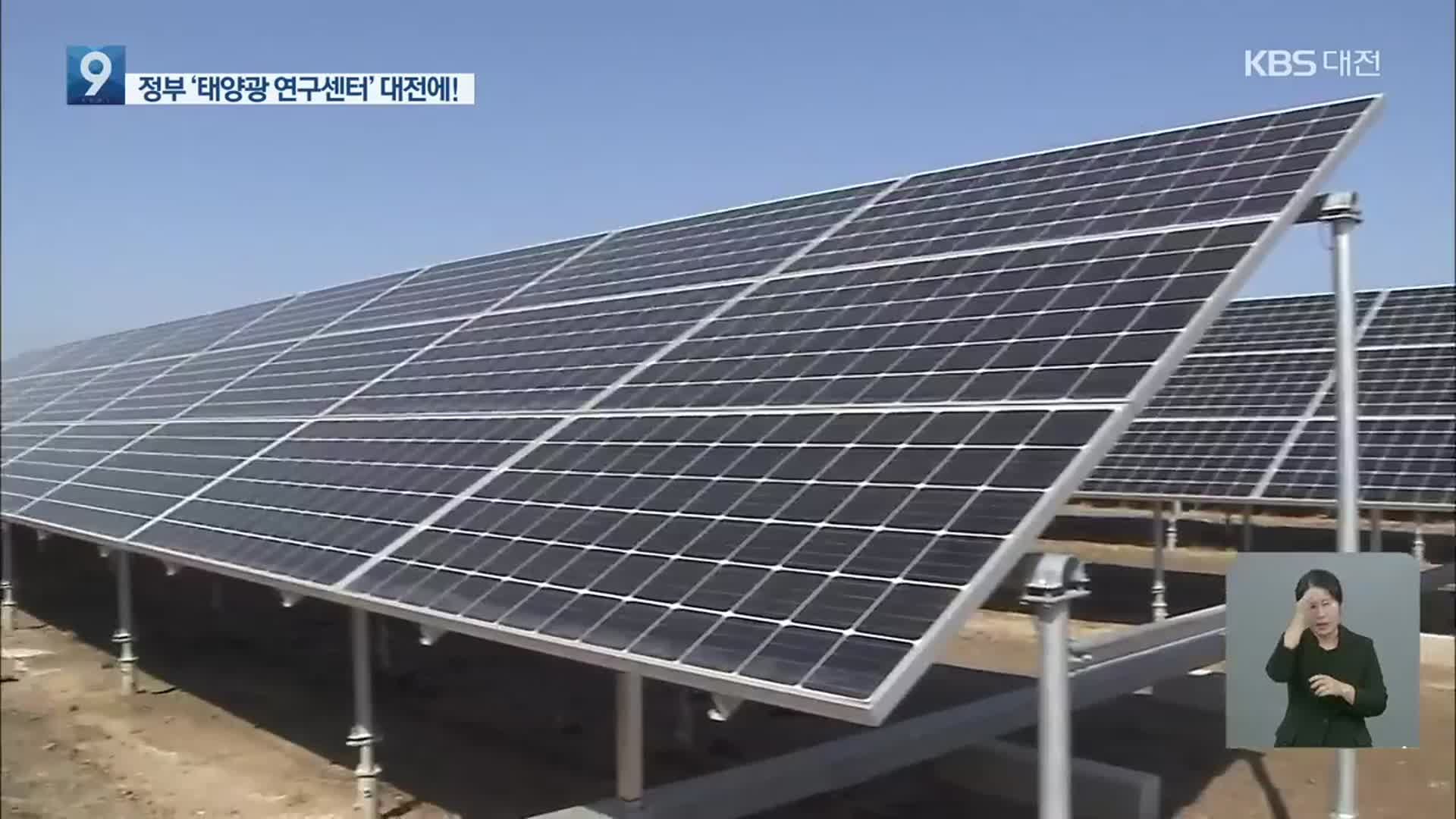 ‘100MW급 태양광 공동 연구센터’ 대전에!