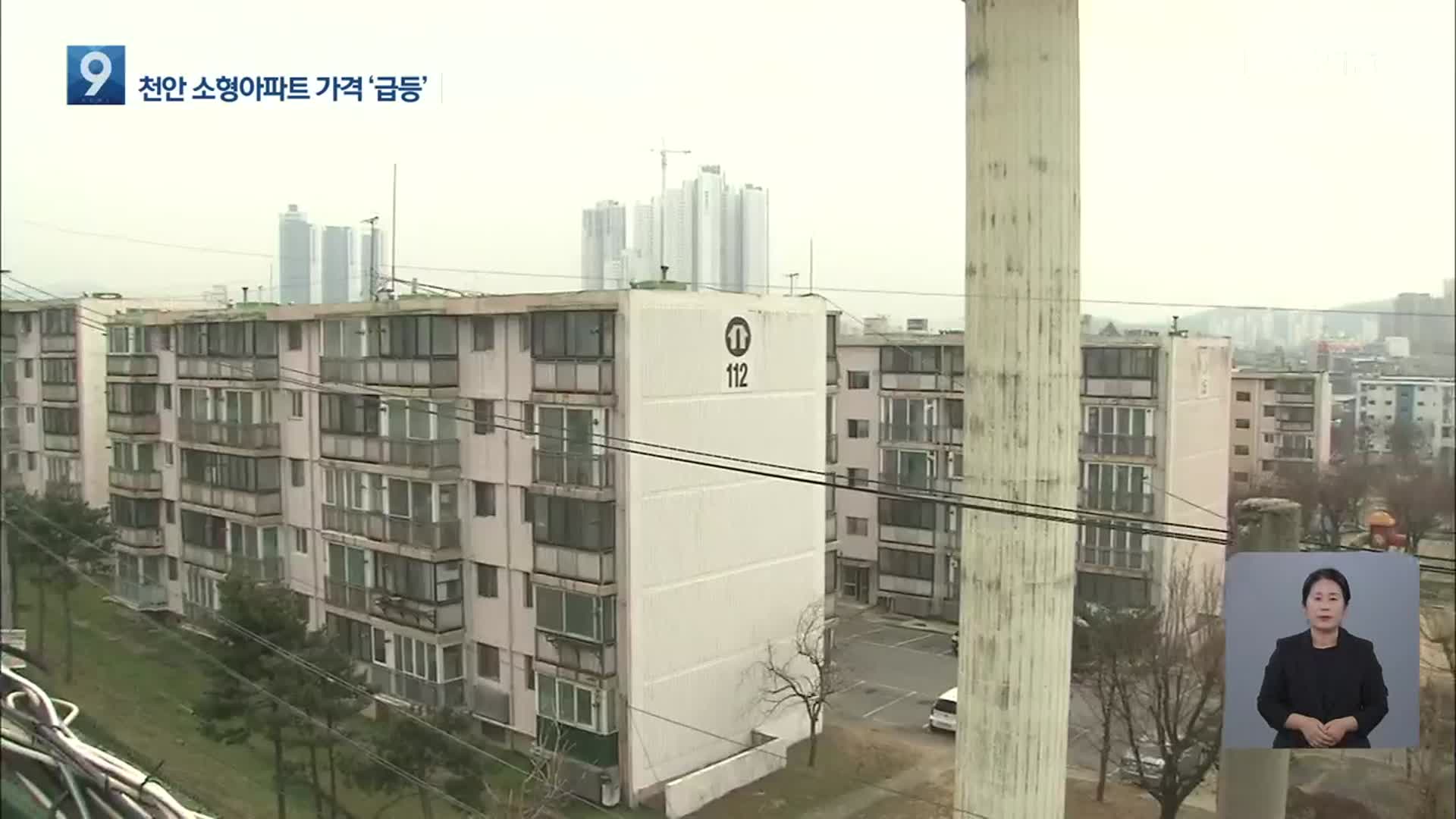 천안 소형아파트 급등세…‘1억 원 이하’ 투기세력 표적됐나?