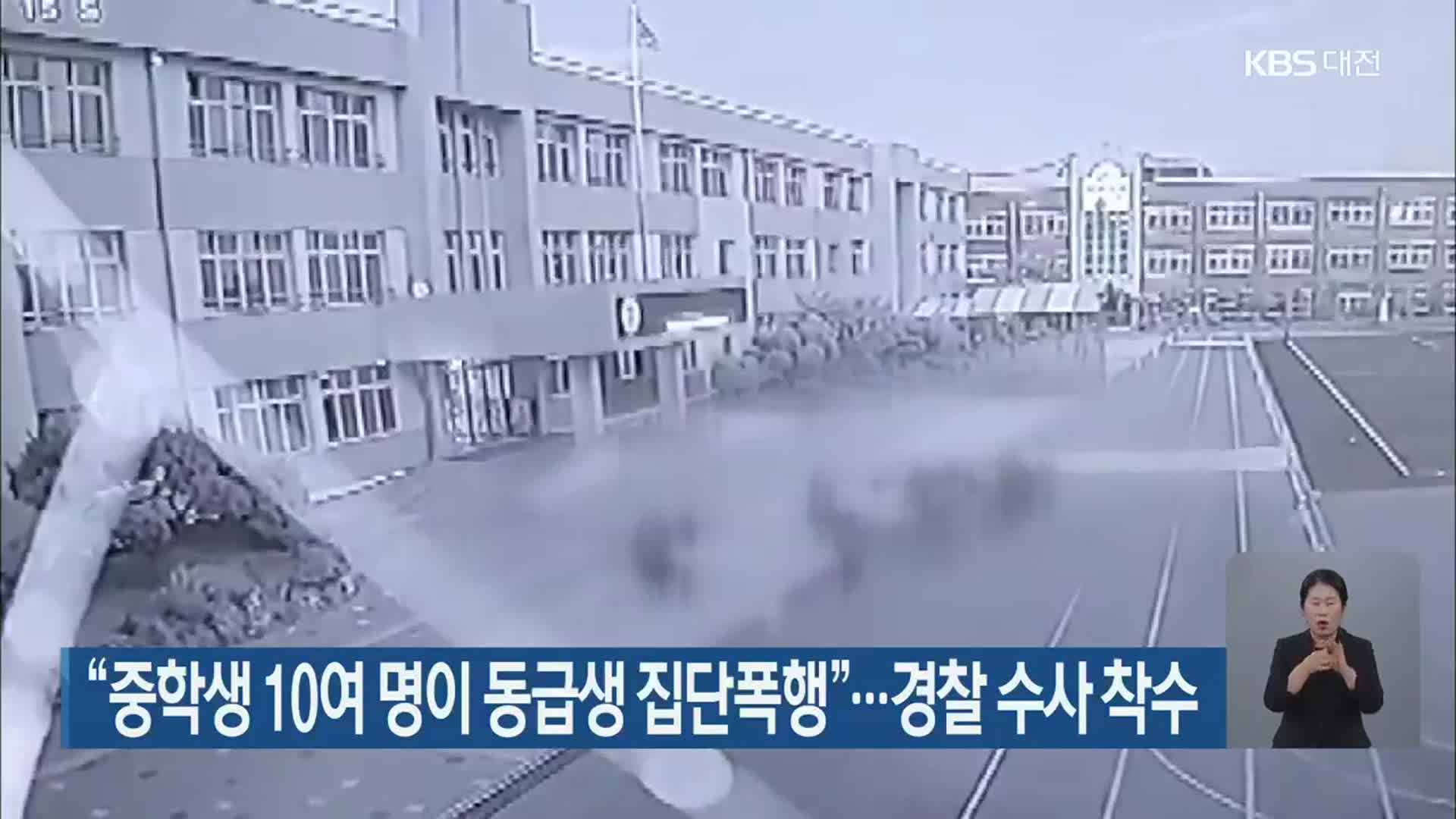 “중학생 10여 명이 동급생 집단폭행”…경찰 수사 착수