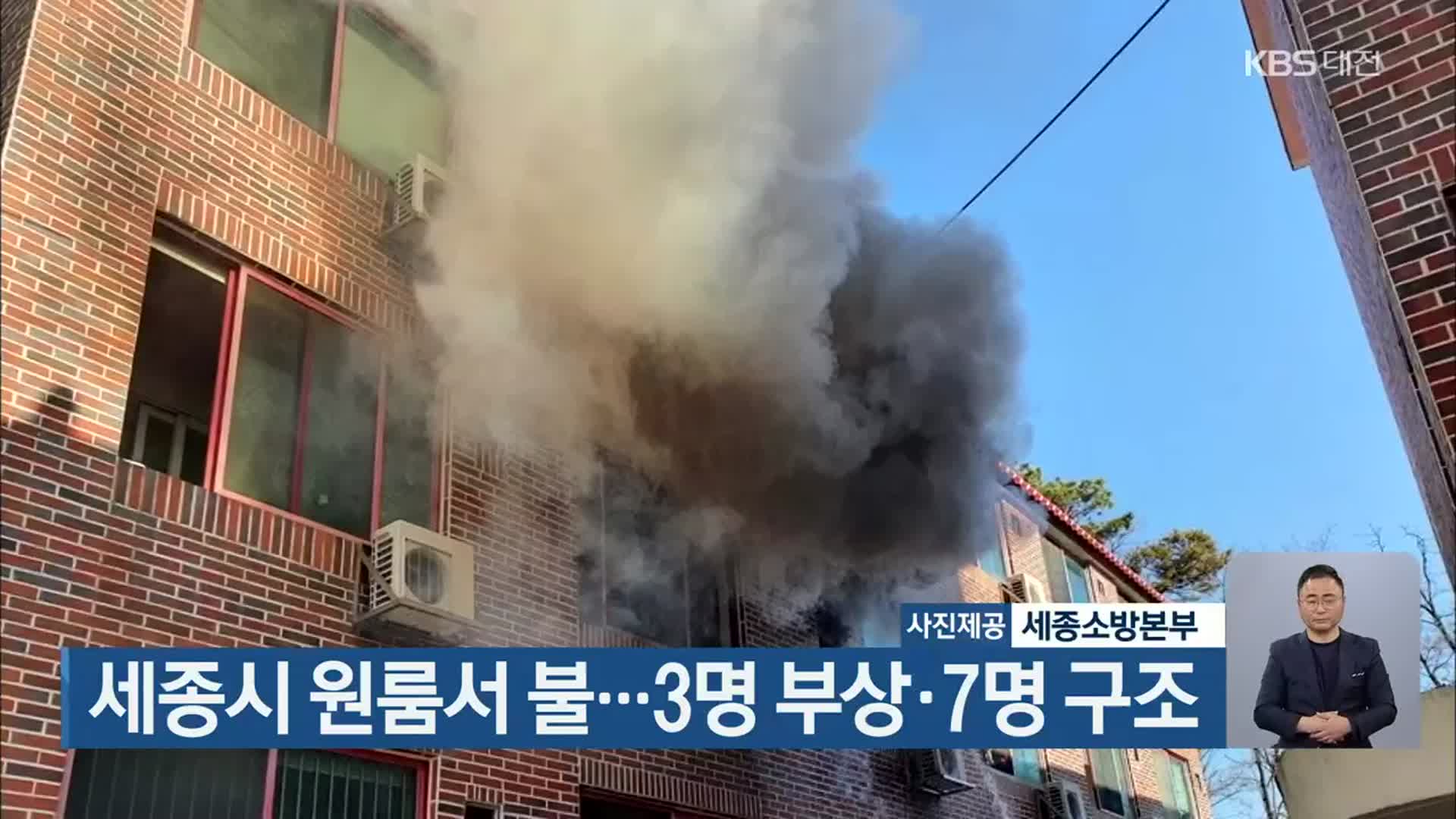 세종시 원룸서 불…3명 부상·7명 구조