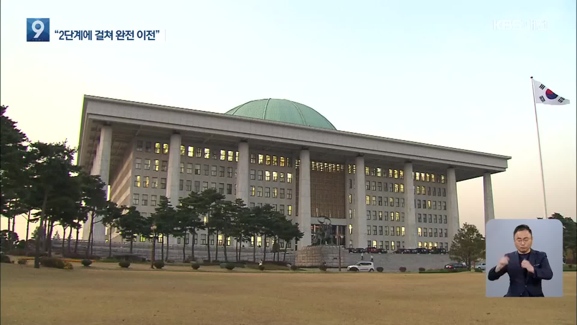 “2단계 걸쳐 국회 세종시로 완전 이전”…청와대는 제외