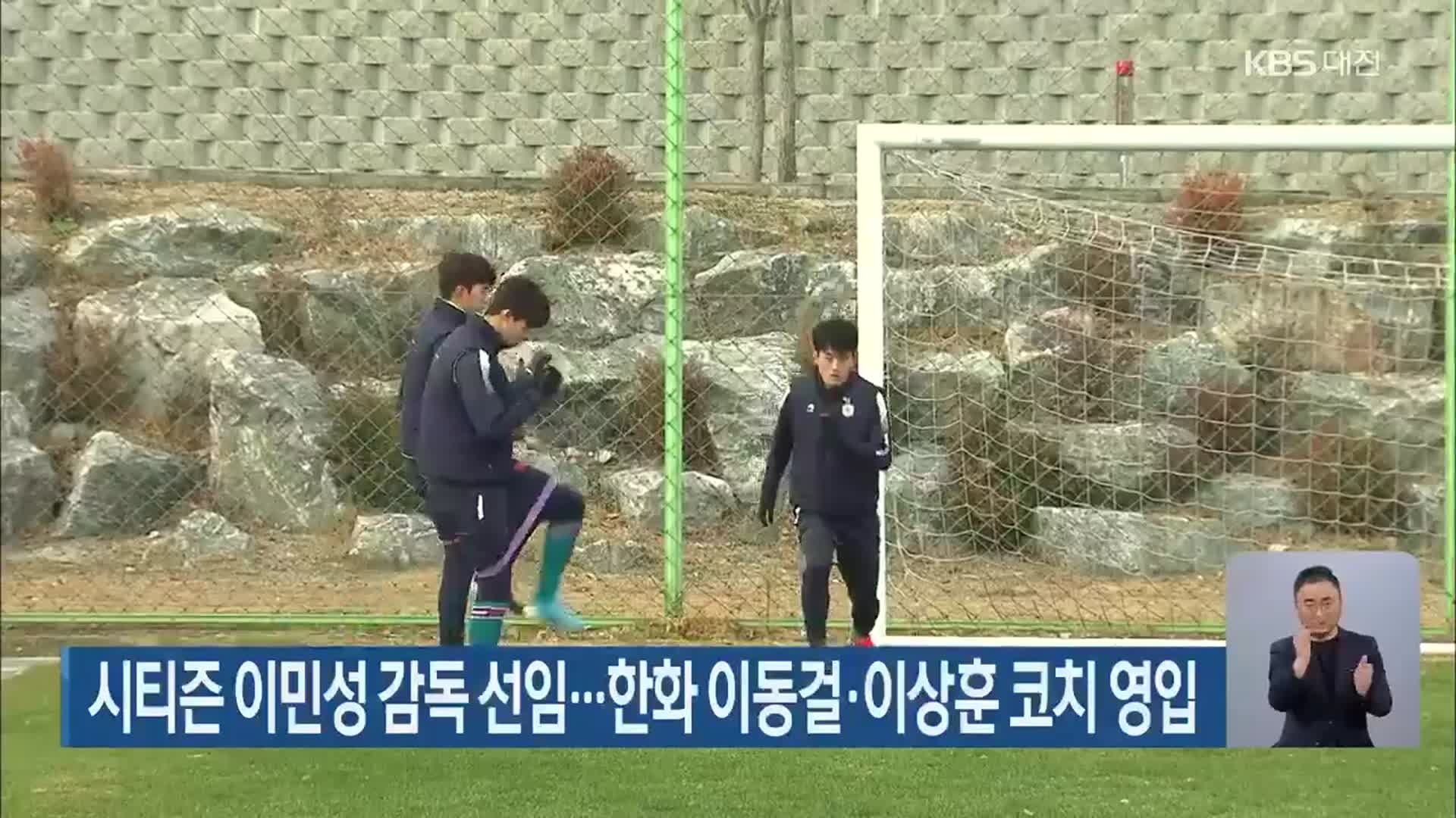 시티즌 이민성 감독 선임…한화 이동걸·이상훈 코치 영입