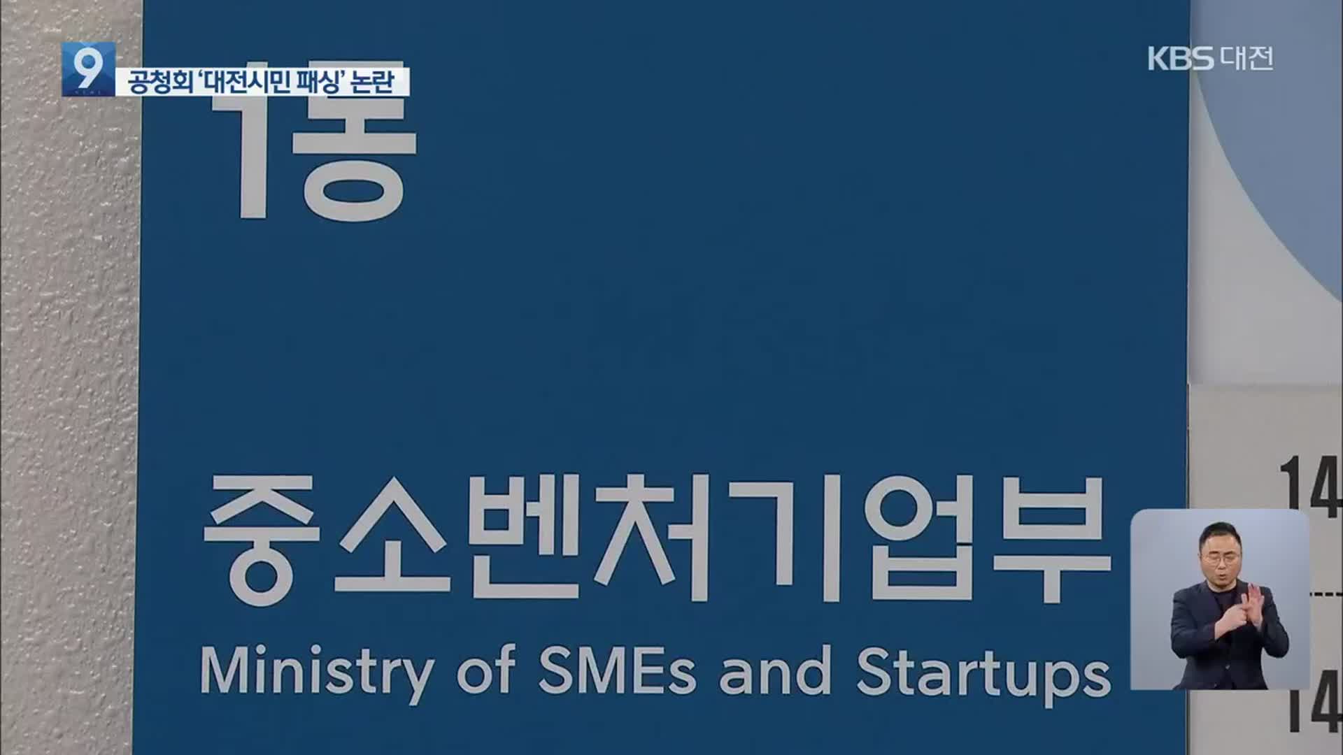 인원 80명 제한…하나마나 한 중기부 공청회?