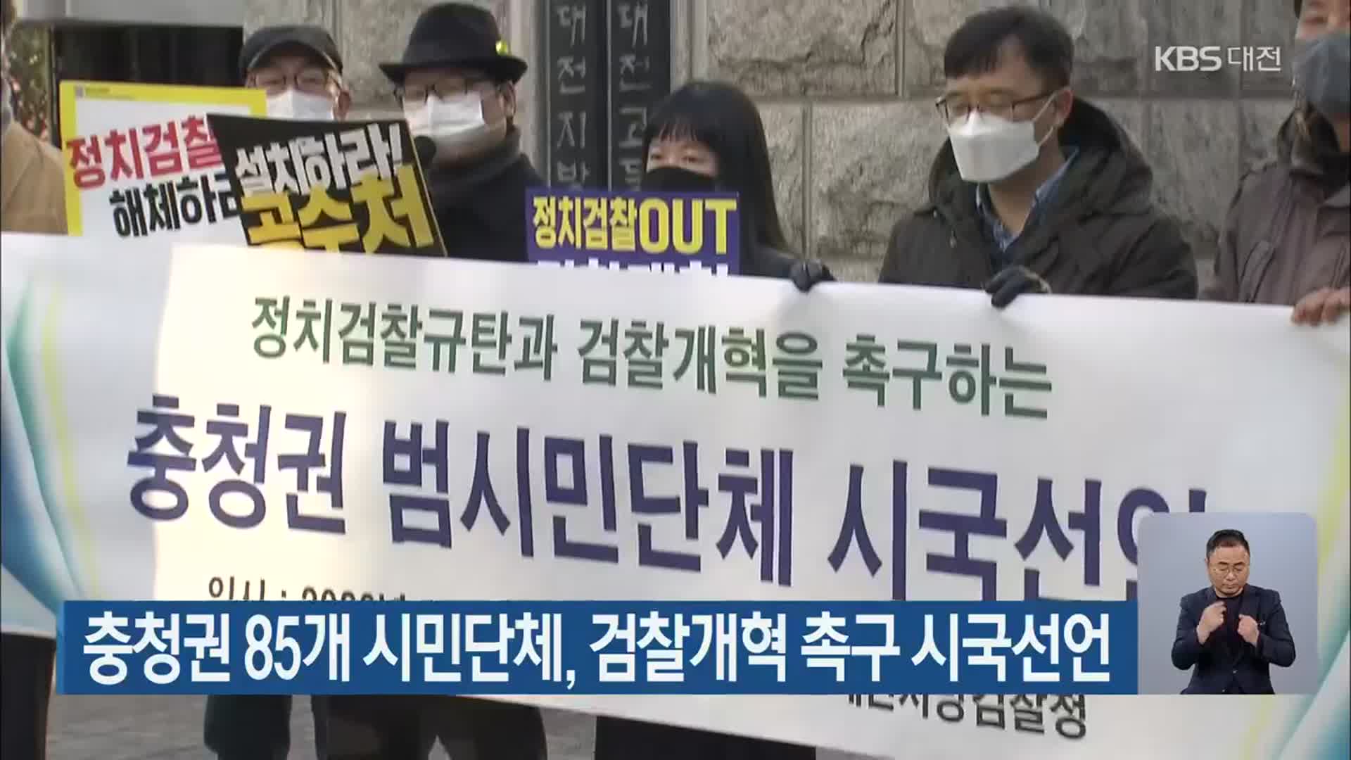 충청권 85개 시민단체, 검찰개혁 촉구 시국선언
