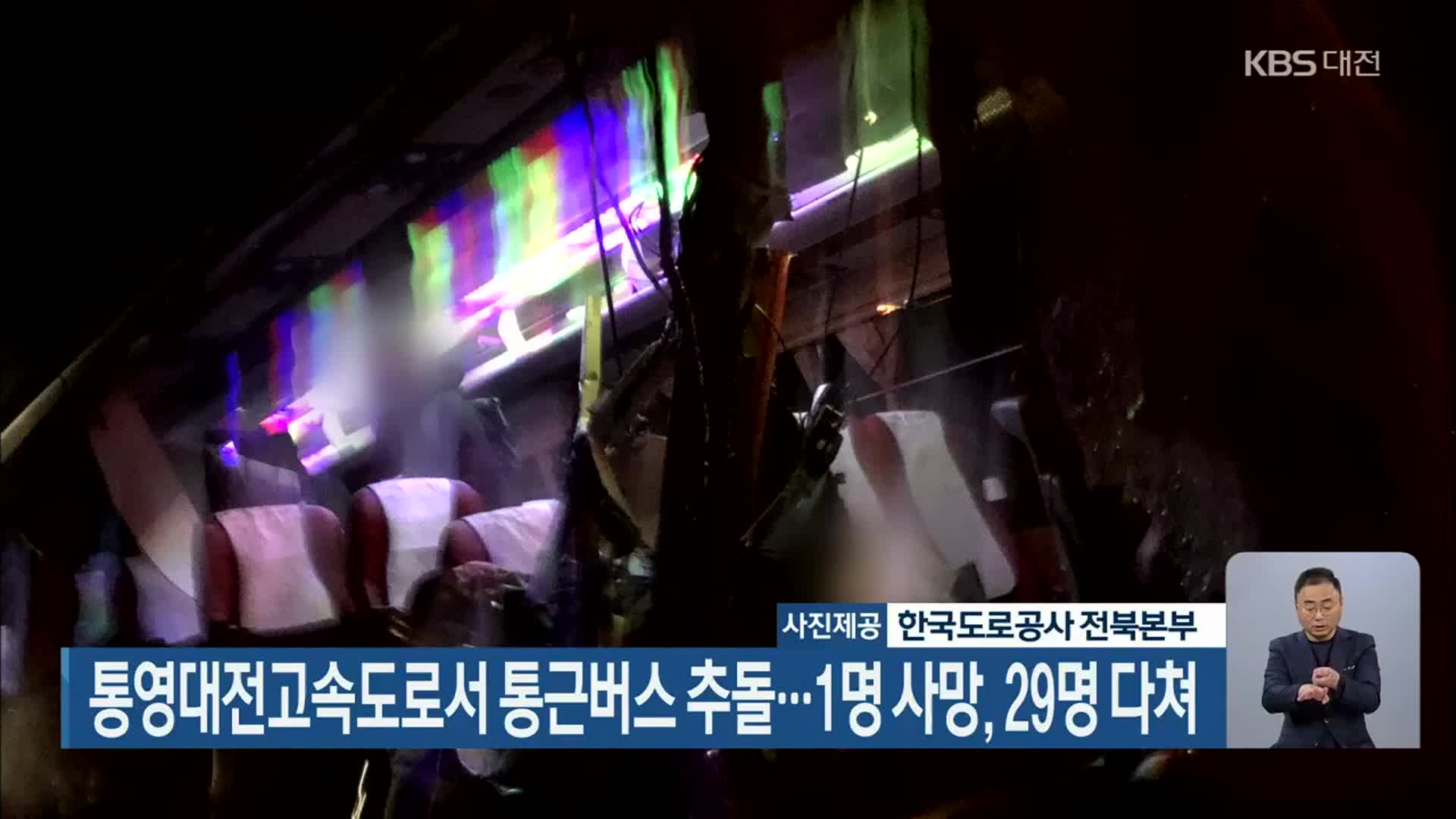 통영대전고속도로서 통근버스 추돌…1명 사망, 29명 다쳐