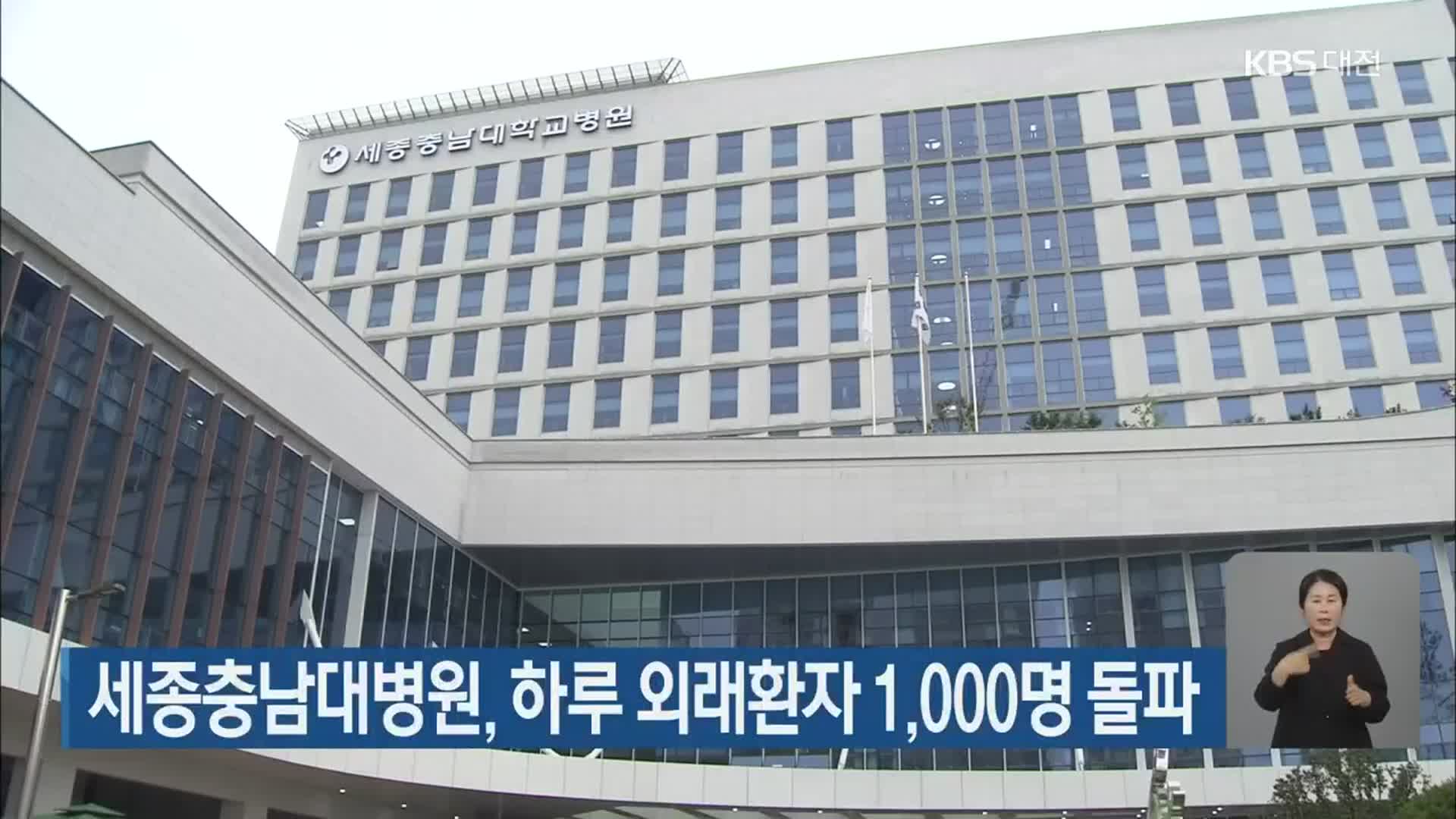 세종충남대병원, 하루 외래환자 1,000명 돌파