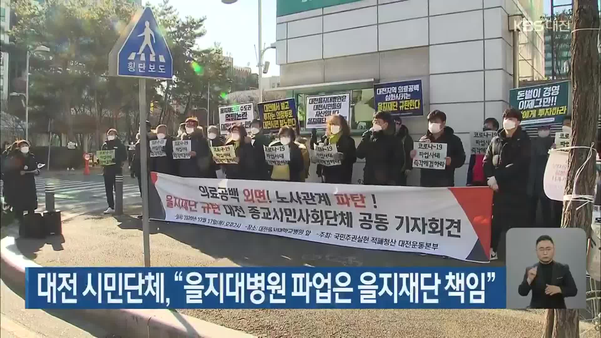 대전 시민단체, “을지대병원 파업은 을지재단 책임”