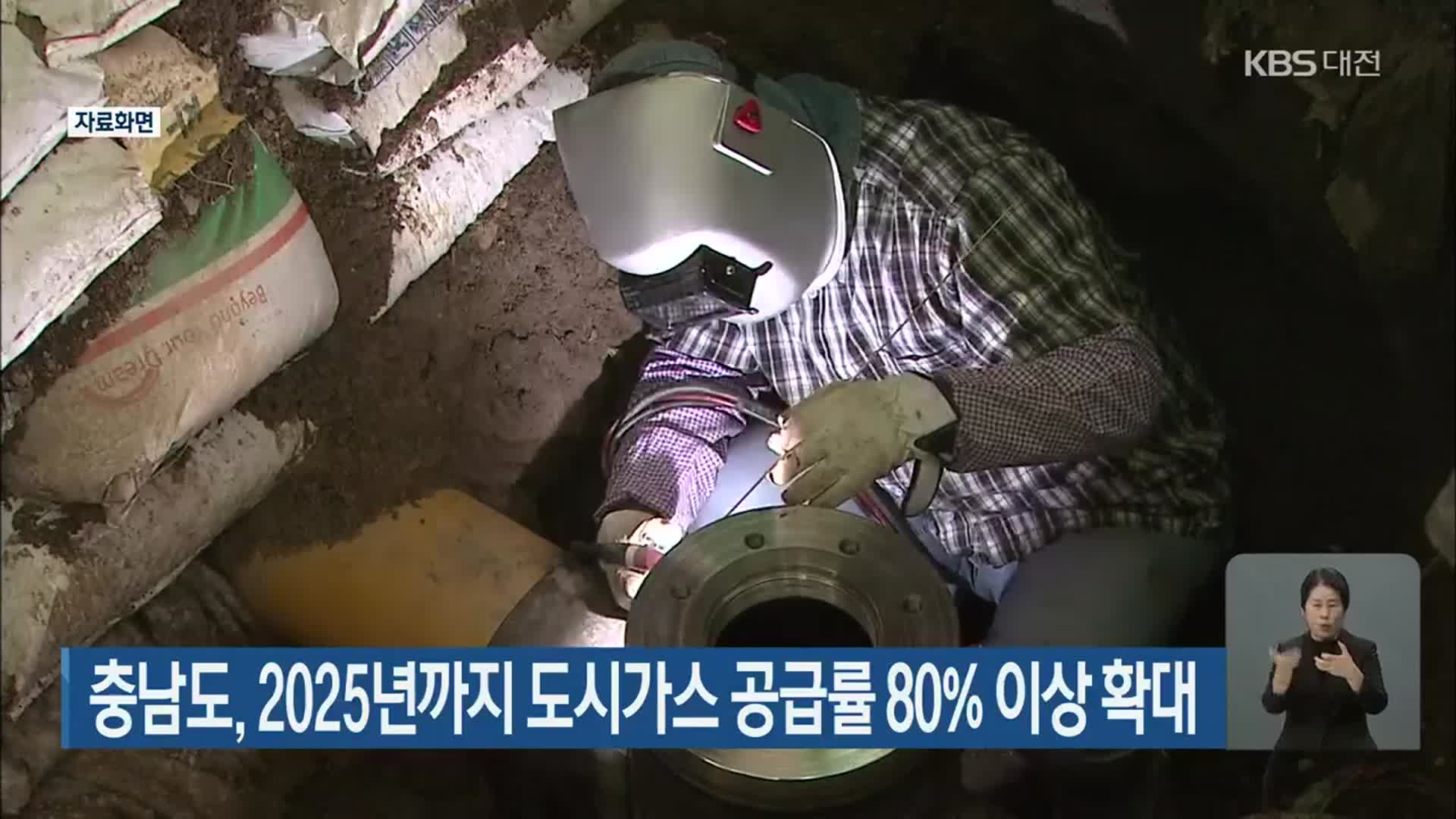 충남도, 2025년까지 도시가스 공급률 80% 이상 확대