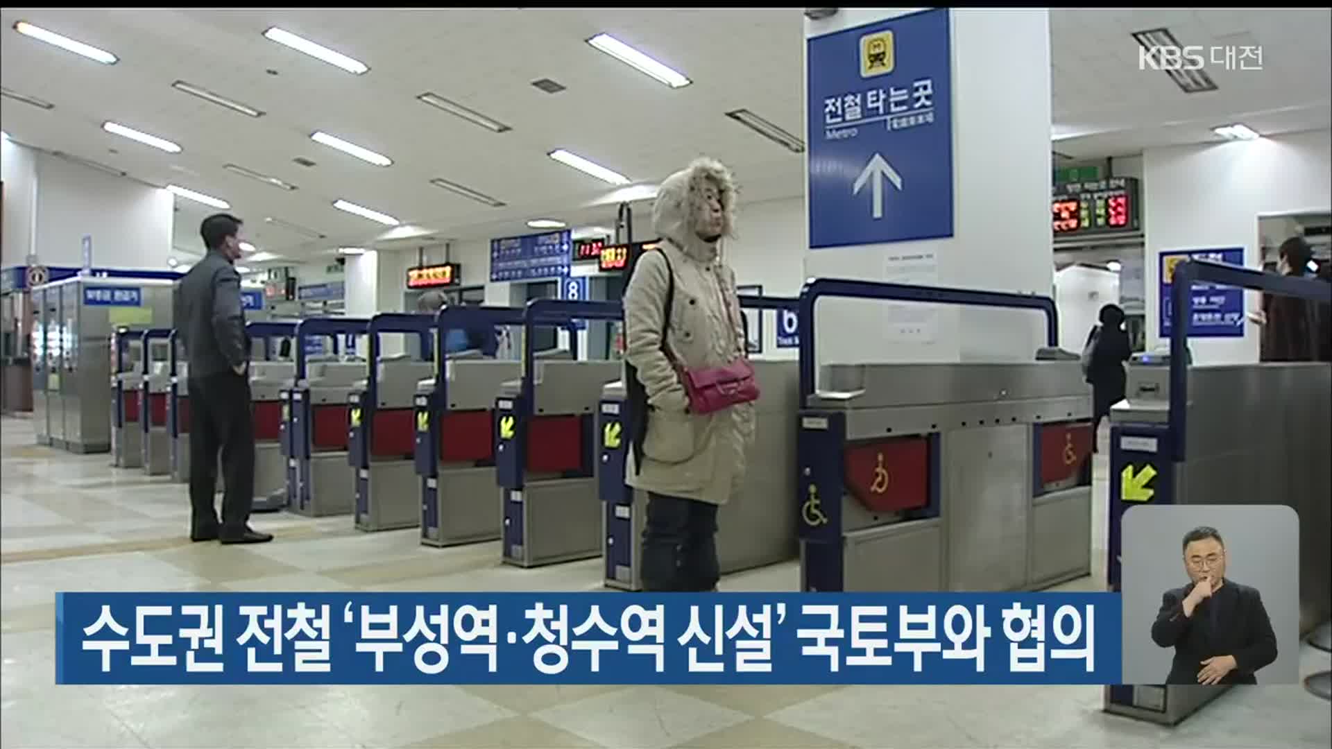 수도권 전철 ‘부성역·청수역 신설’ 국토부와 협의