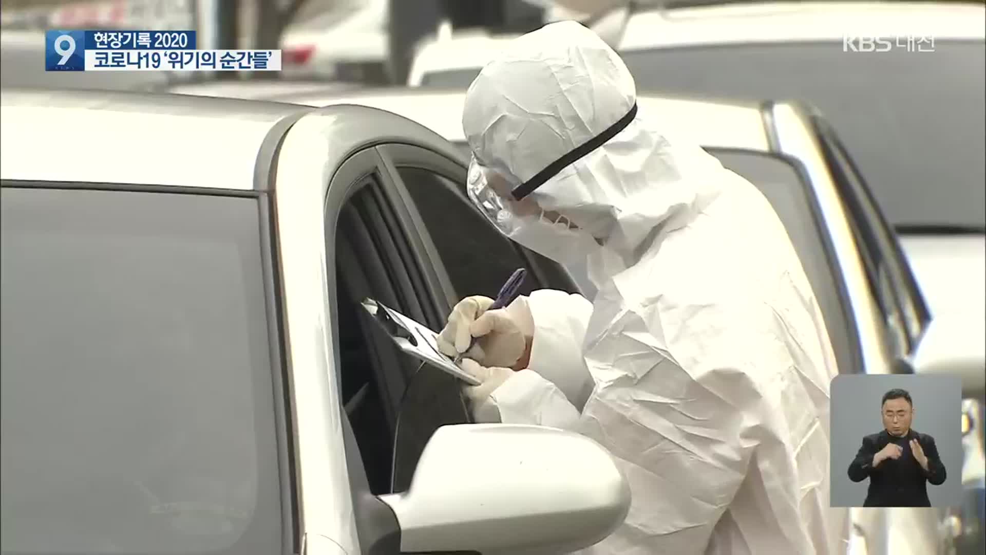 [현장기록 2020] 코로나19 위기의 순간들…끝없는 집단감염