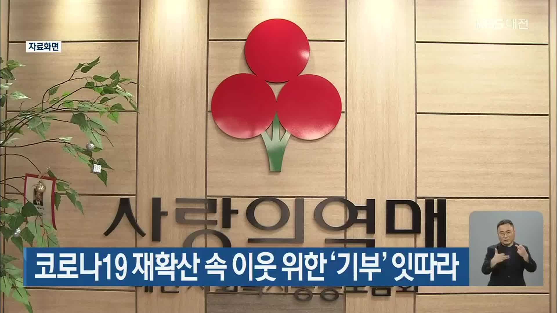 코로나19 재확산 속 이웃 위한 ‘기부’ 잇따라