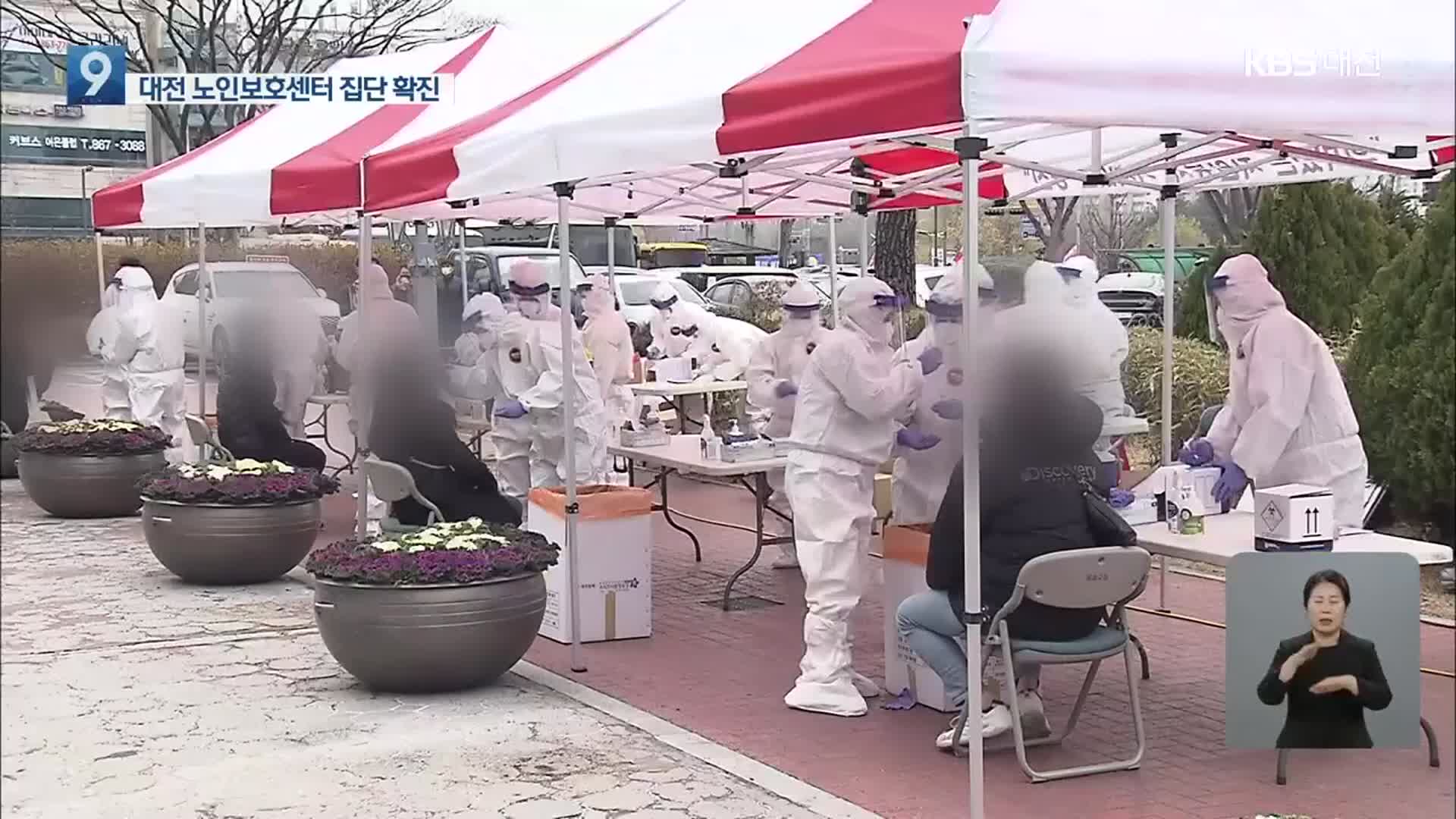 대전 노인보호센터 집단감염…감염경로 ‘미궁’ 늘어