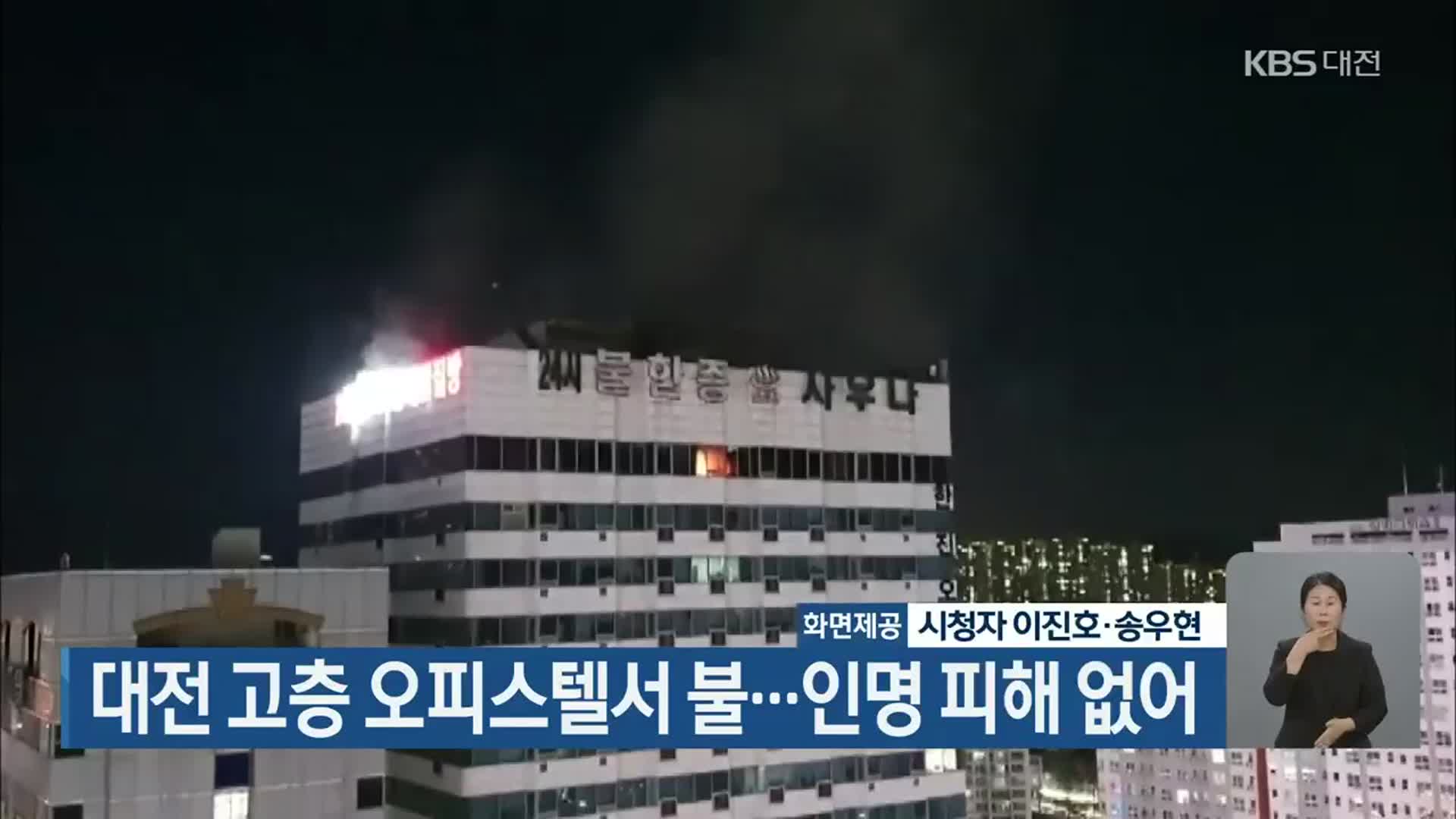 대전 고층 오피스텔서 불…인명 피해 없어