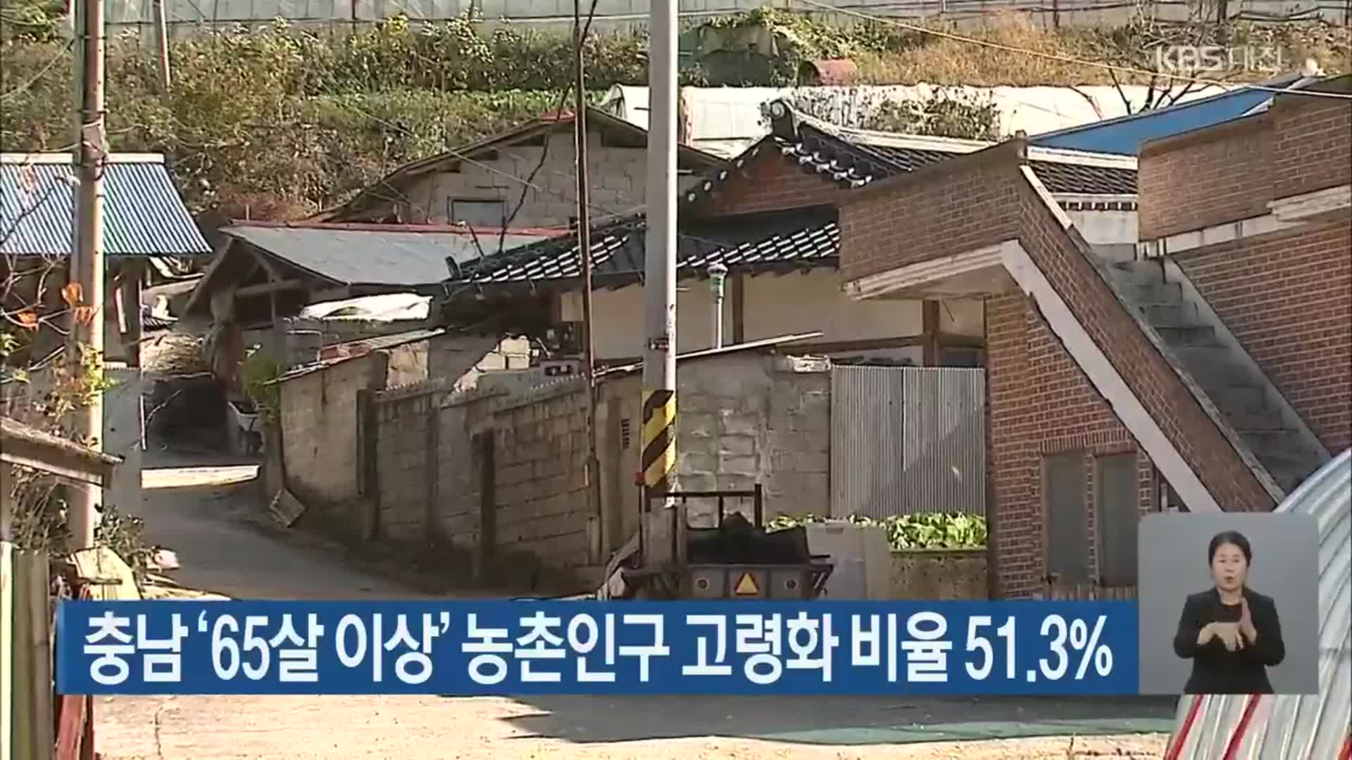 충남 ‘65살 이상’ 농촌인구 고령화 비율 51.3%