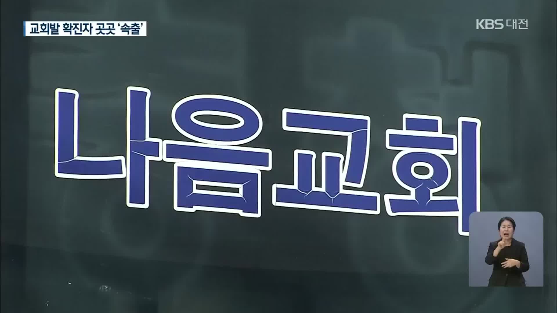 대전·세종·충남 하루새 70여 명 추가감염 교회발 감염자 급증