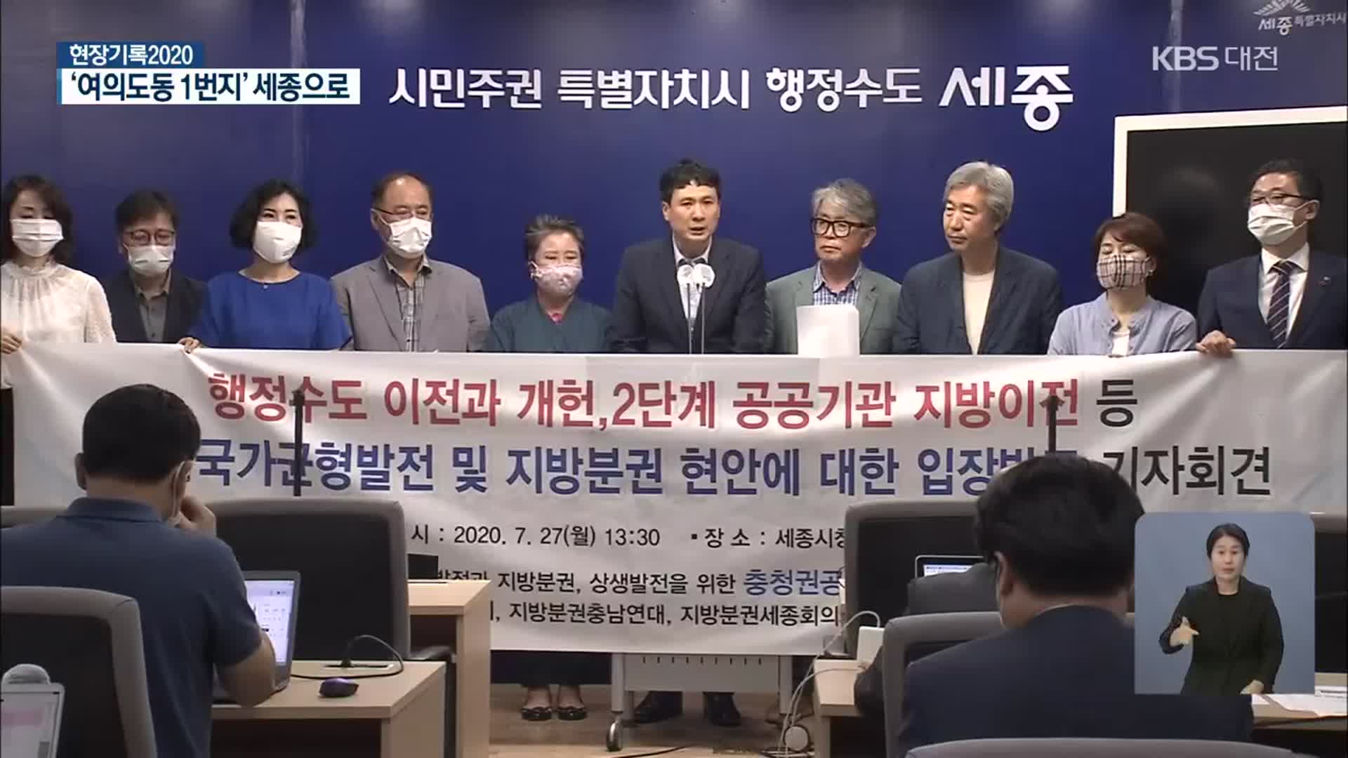 [현장기록 2020] ‘국회 세종의사당’ 초석…‘행정수도’ 본격화