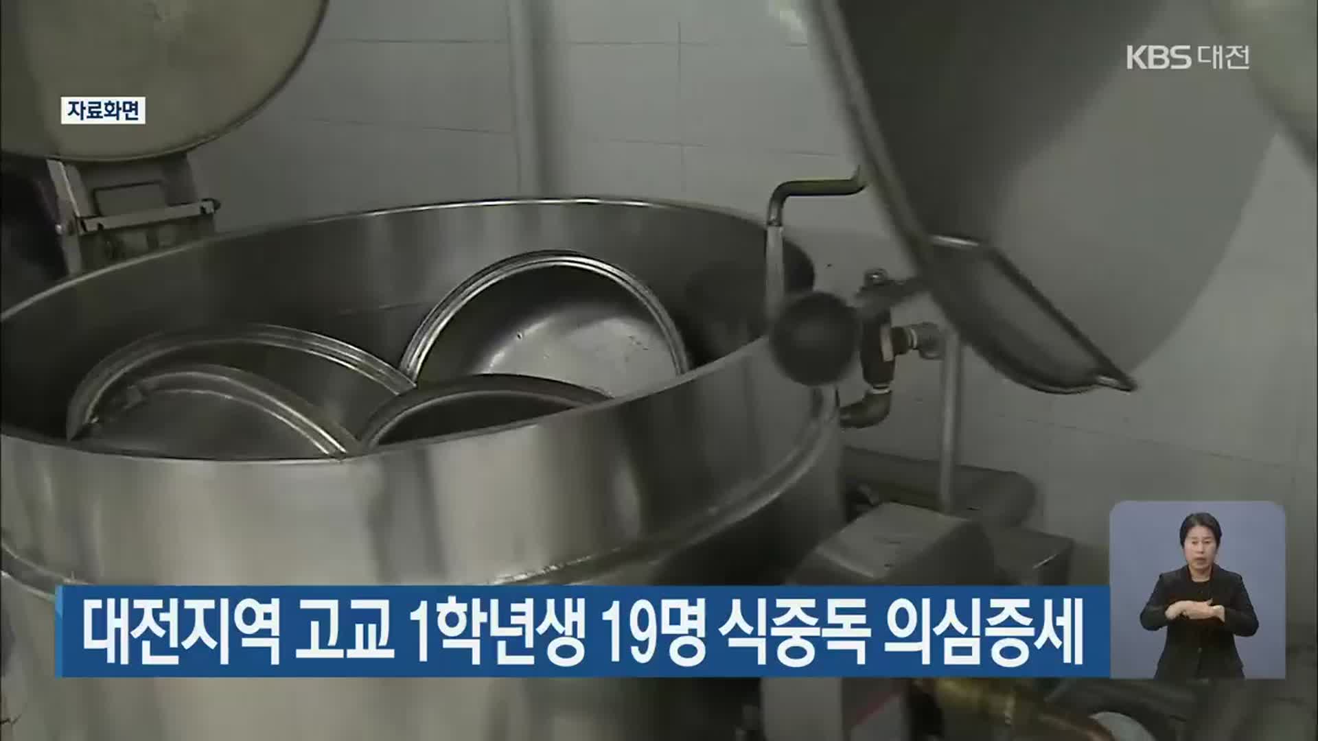 대전지역 고교 1학년생 19명 식중독 의심증세