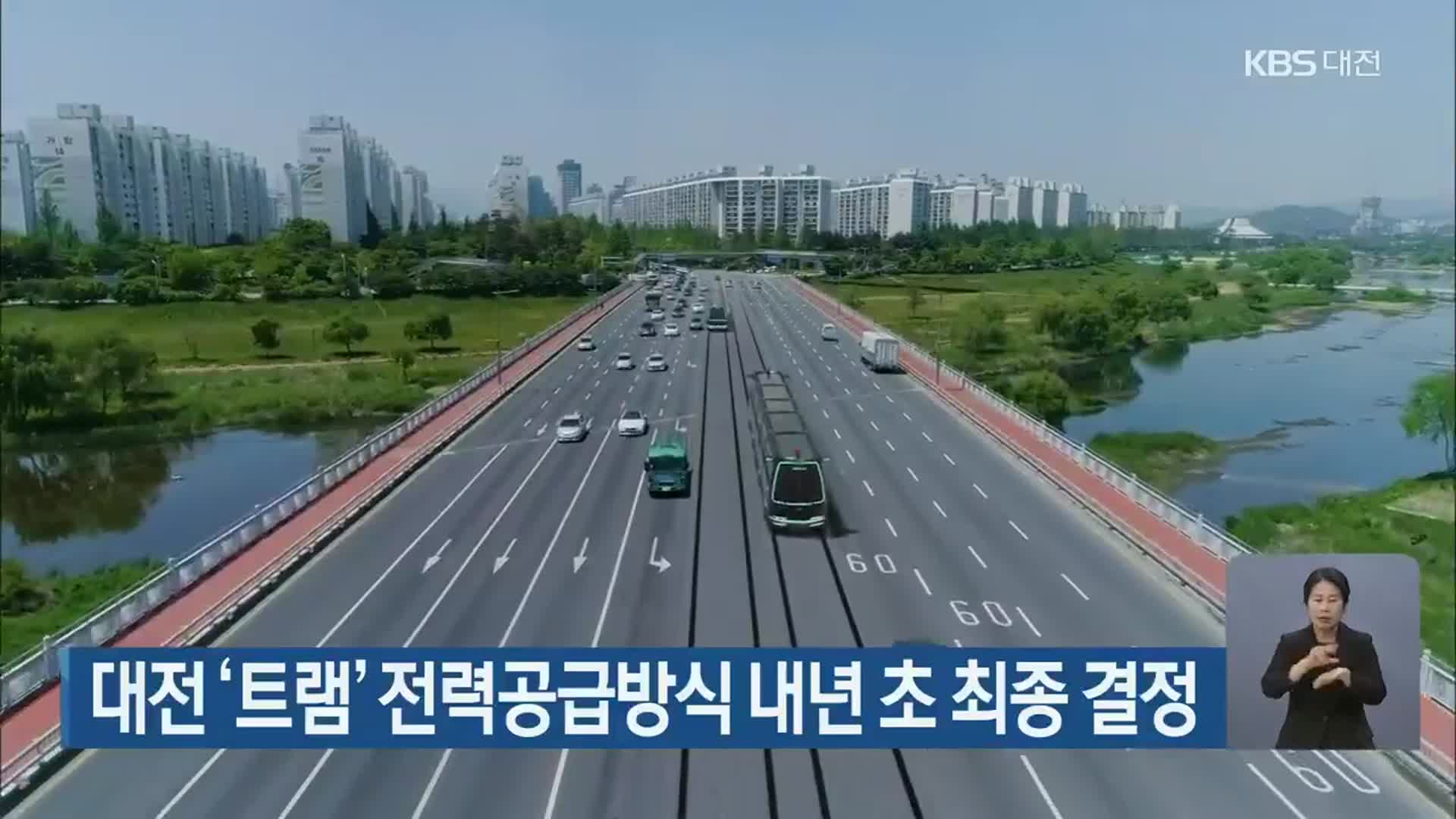 대전 ‘트램’ 전력공급방식 내년 초 최종 결정