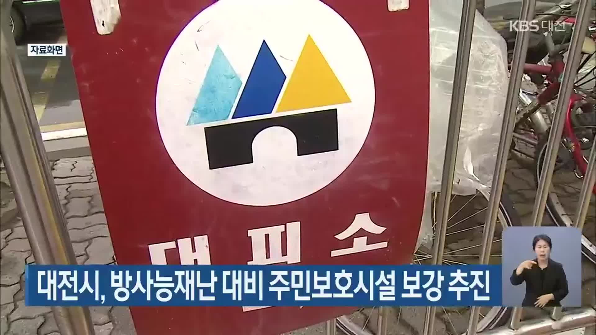 대전시, 방사능재난 대비 주민보호시설 보강 추진