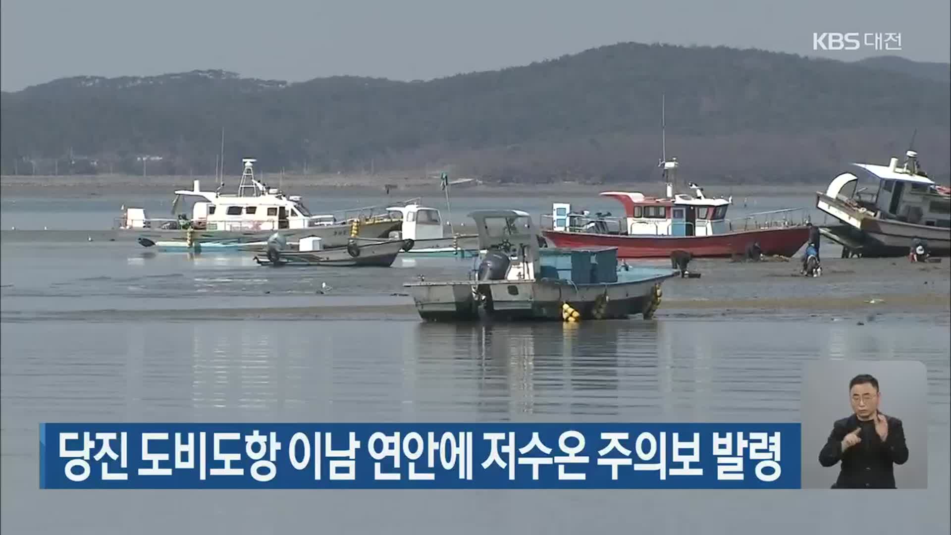 당진 도비도항 이남 연안에 저수온 주의보 발령