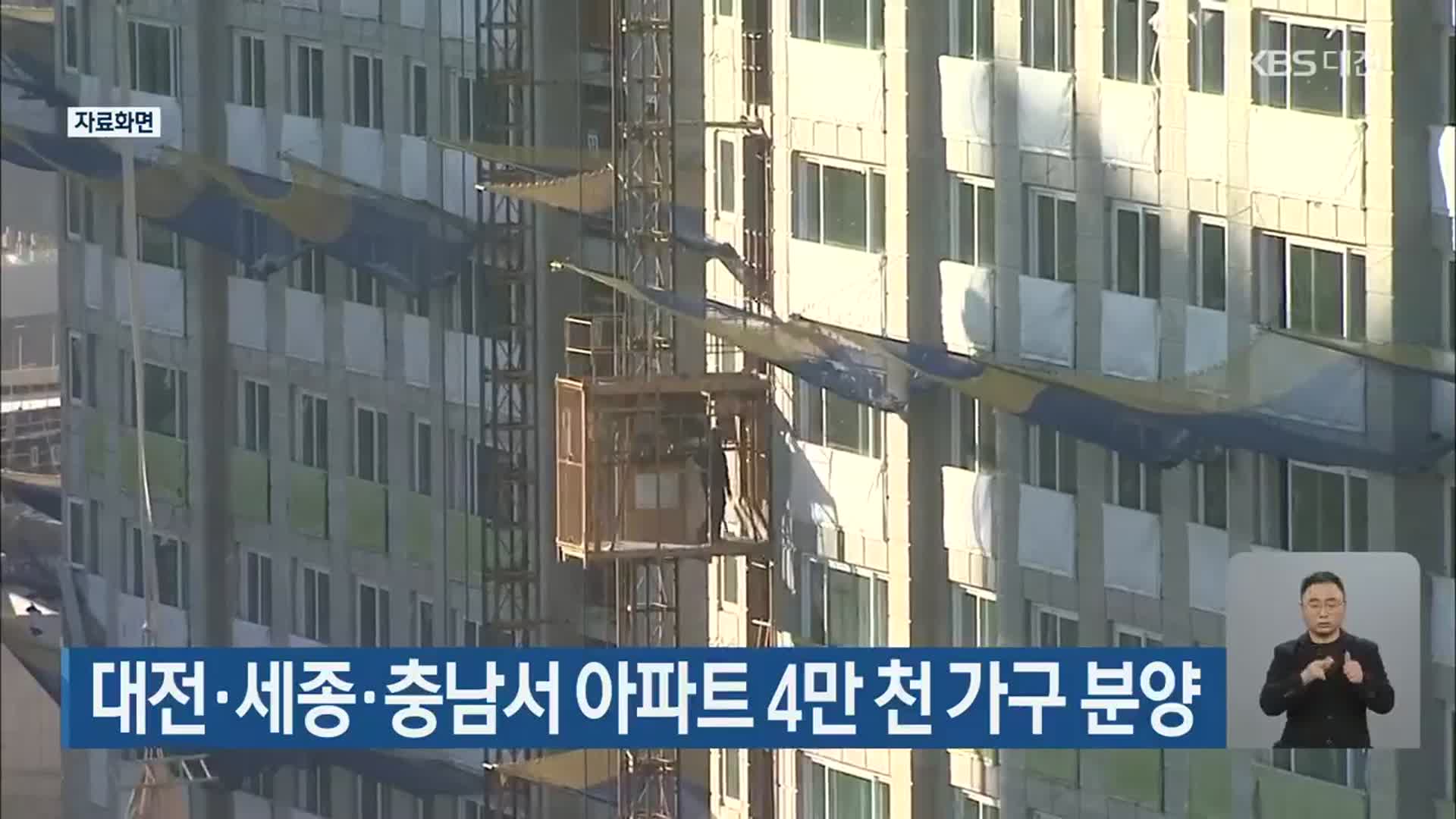 대전·세종·충남서 아파트 4만 천 가구 분양