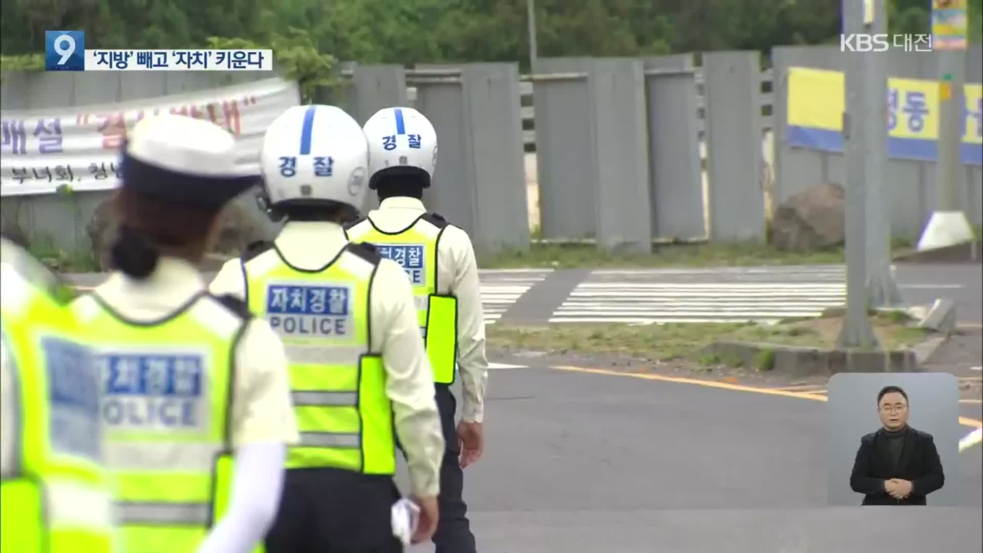 자치경찰제 도입…무엇이 어떻게 바뀌나?