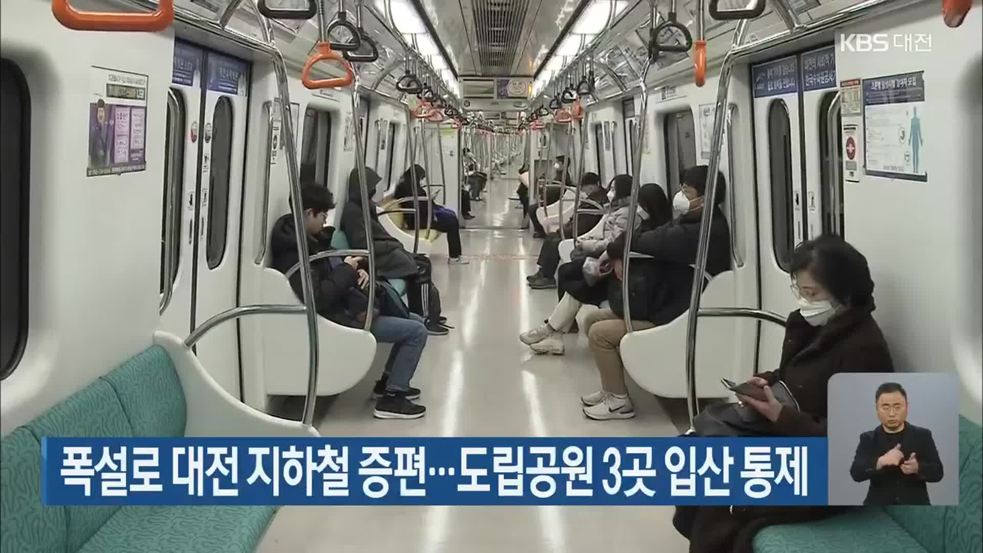 폭설로 대전 지하철 증편…도립공원 3곳 입산 통제