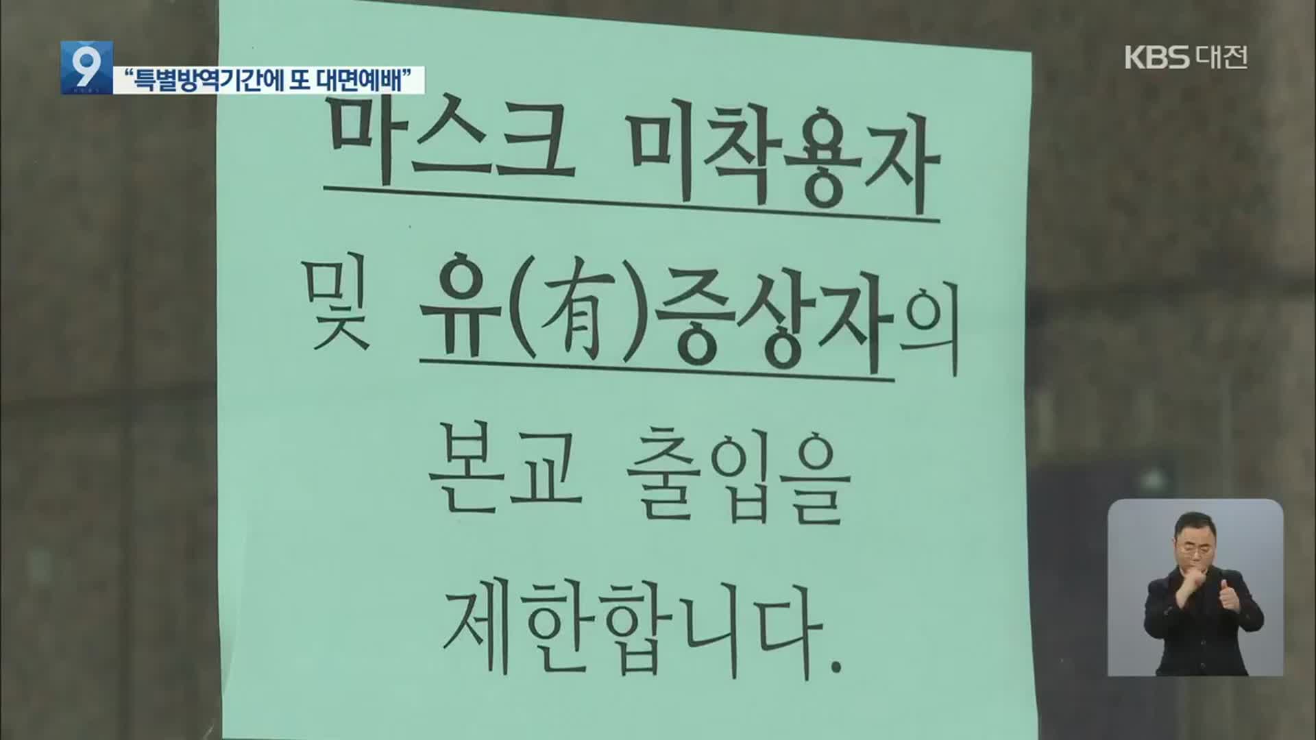 “대면예배로 또 집단 감염”…대전·충남 34명 신규 확진