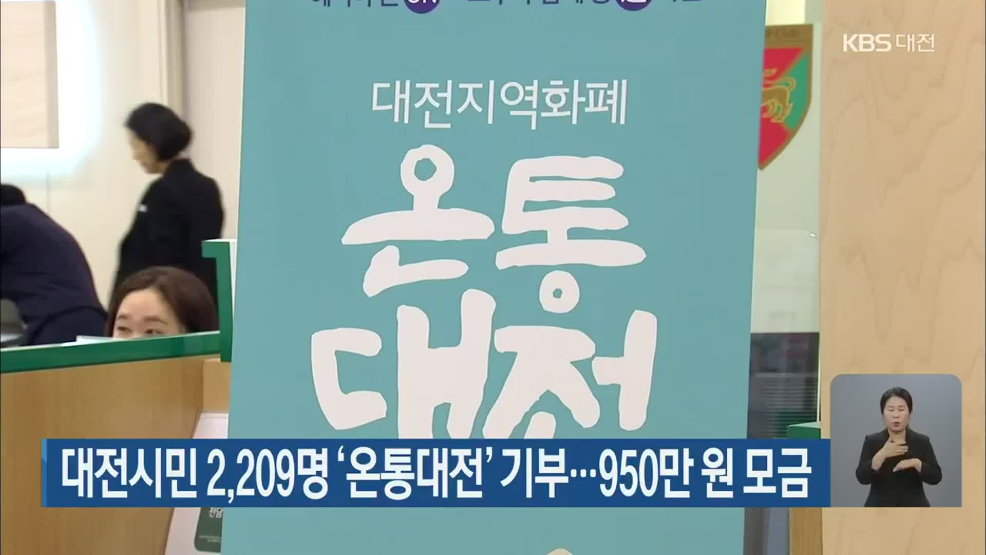 대전시민 2,209명 ‘온통대전’ 기부…950만 원 모금 