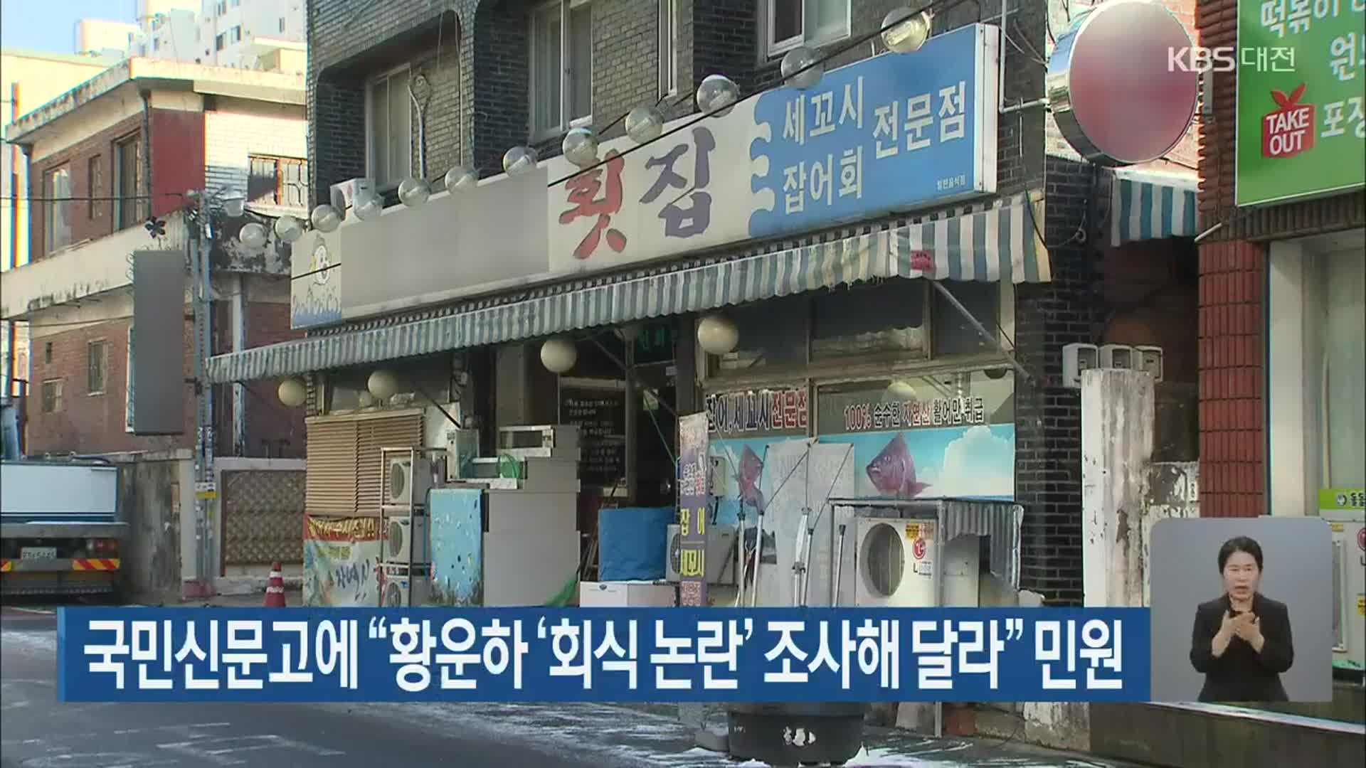 국민신문고에 “황운하 ‘회식 논란’ 조사해 달라” 민원
