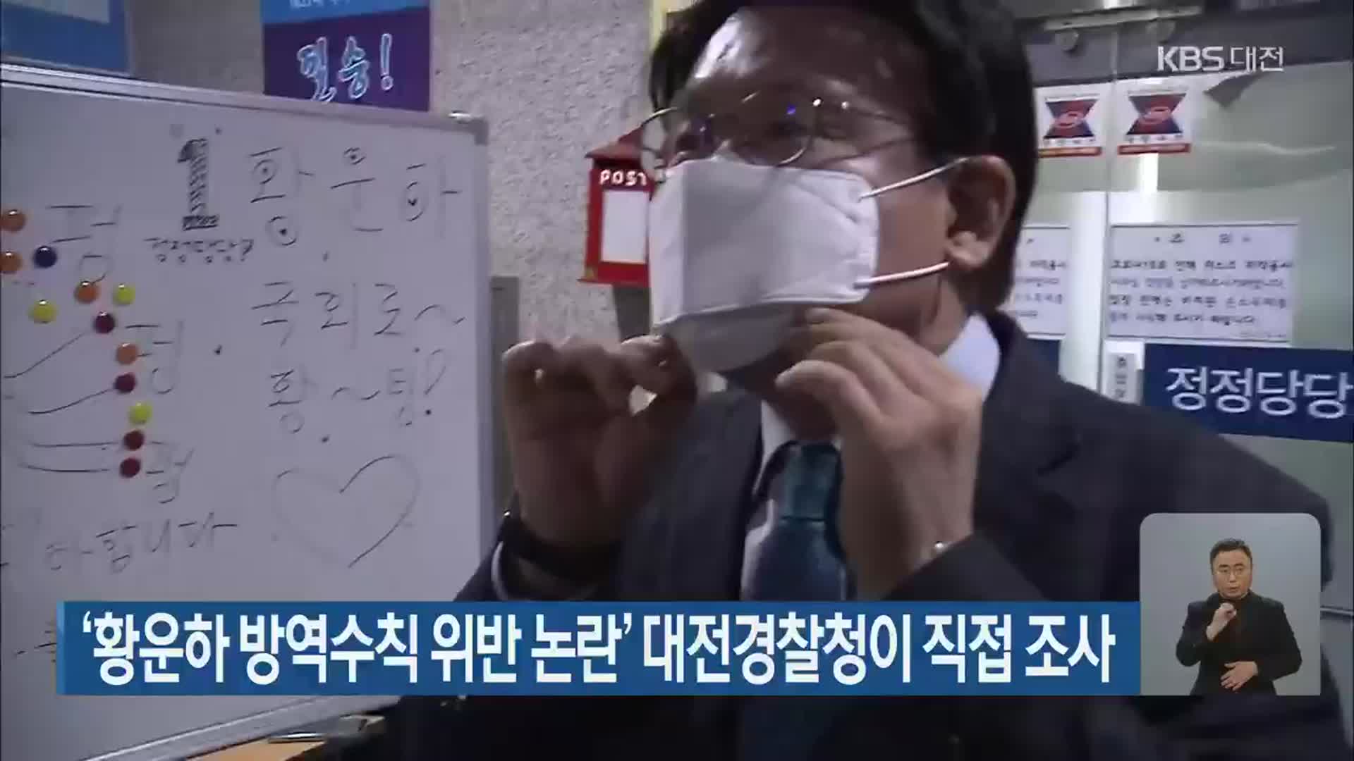 ‘황운하 방역수칙 위반 논란’ 대전경찰청이 직접 조사