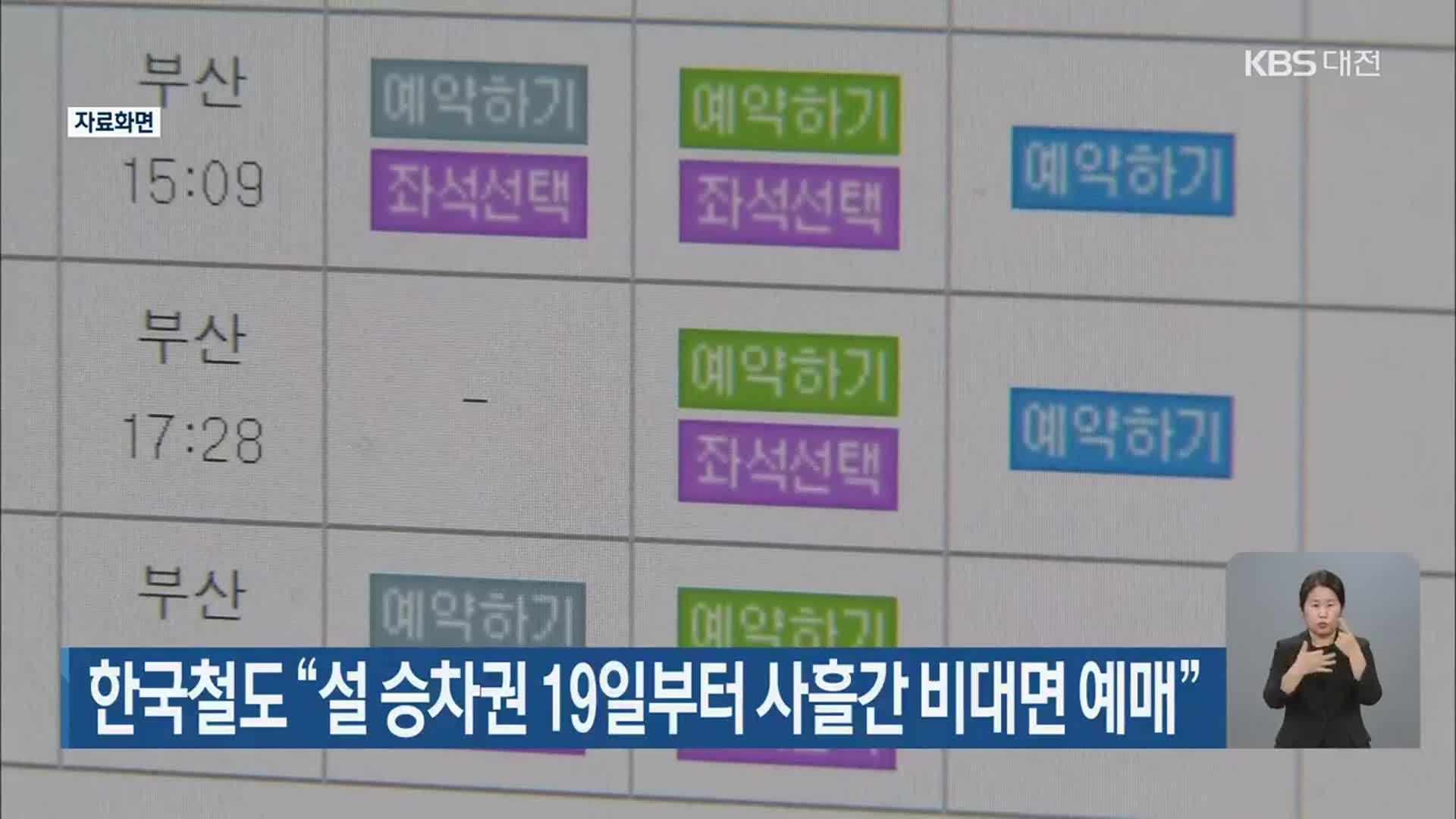 한국철도 “설 승차권 19일부터 사흘간 비대면 예매”