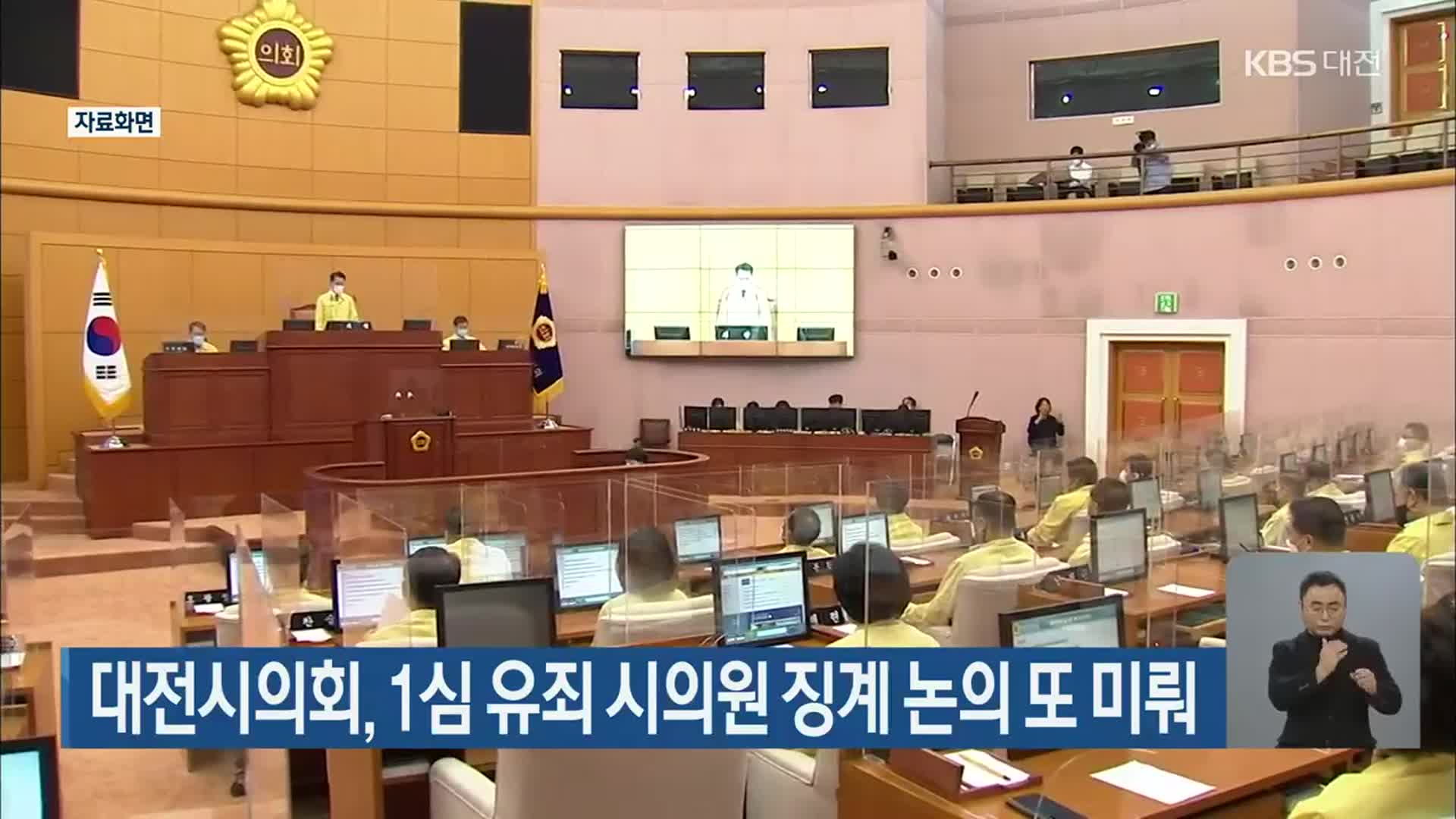 대전시의회, 1심 유죄 시의원 징계 논의 또 미뤄